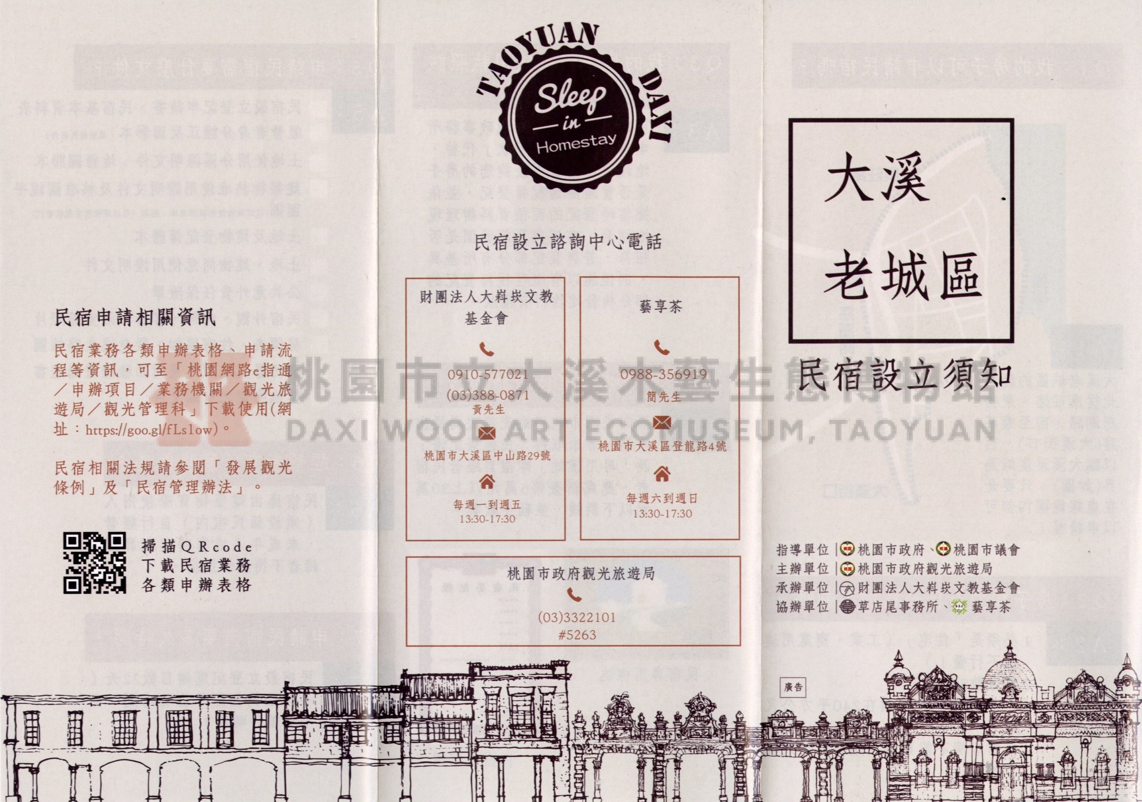 《大溪老城區民宿設立須知》主題的圖片縮圖第1張