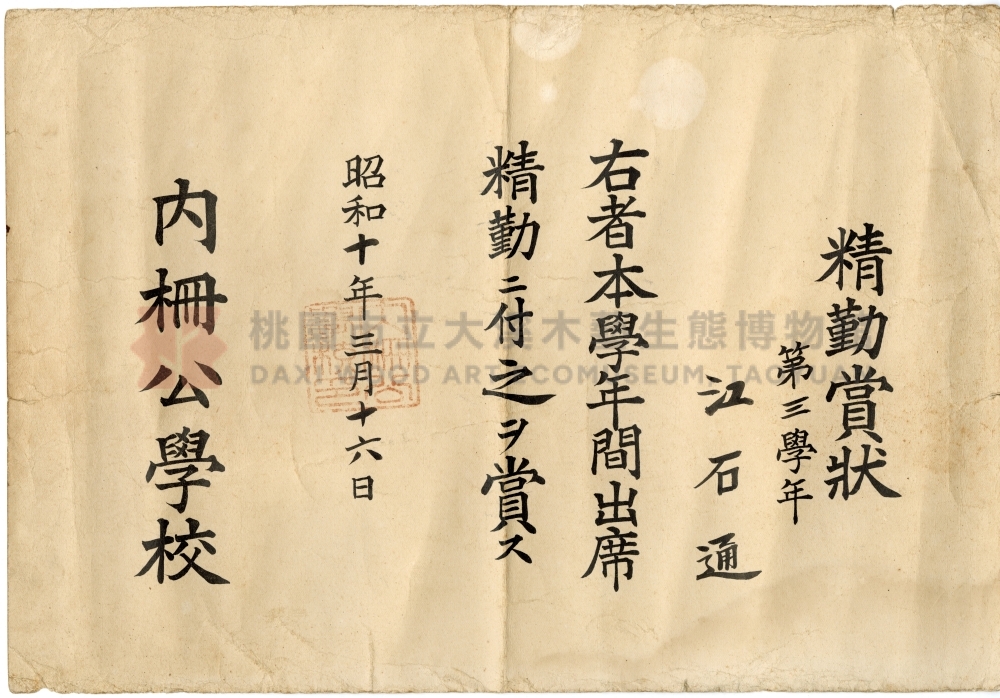 內柵公學校精勤賞狀主題的圖片縮圖第1張