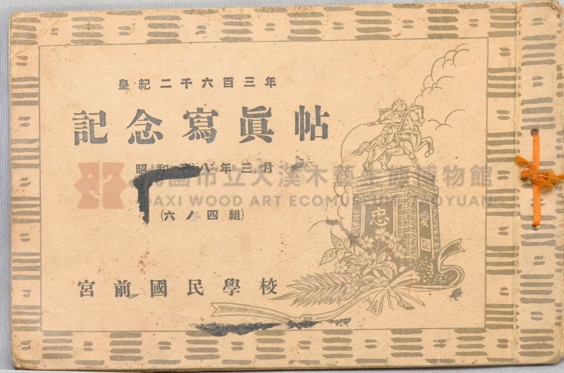 皇紀二千六百三年 紀念寫真帖 昭和十八年三月 六ノ四組  宮前國民學校主題的圖片縮圖第1張