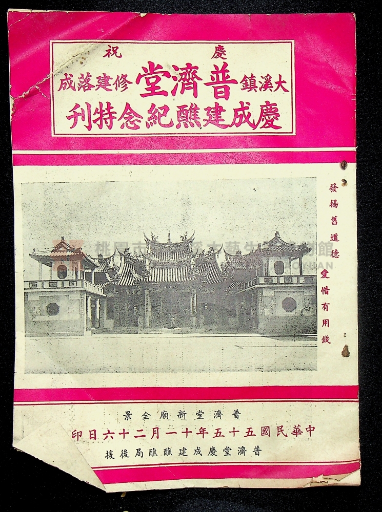 民國55年(1966)大溪普濟堂修建落成建醮紀念特刊主題的圖片縮圖第1張