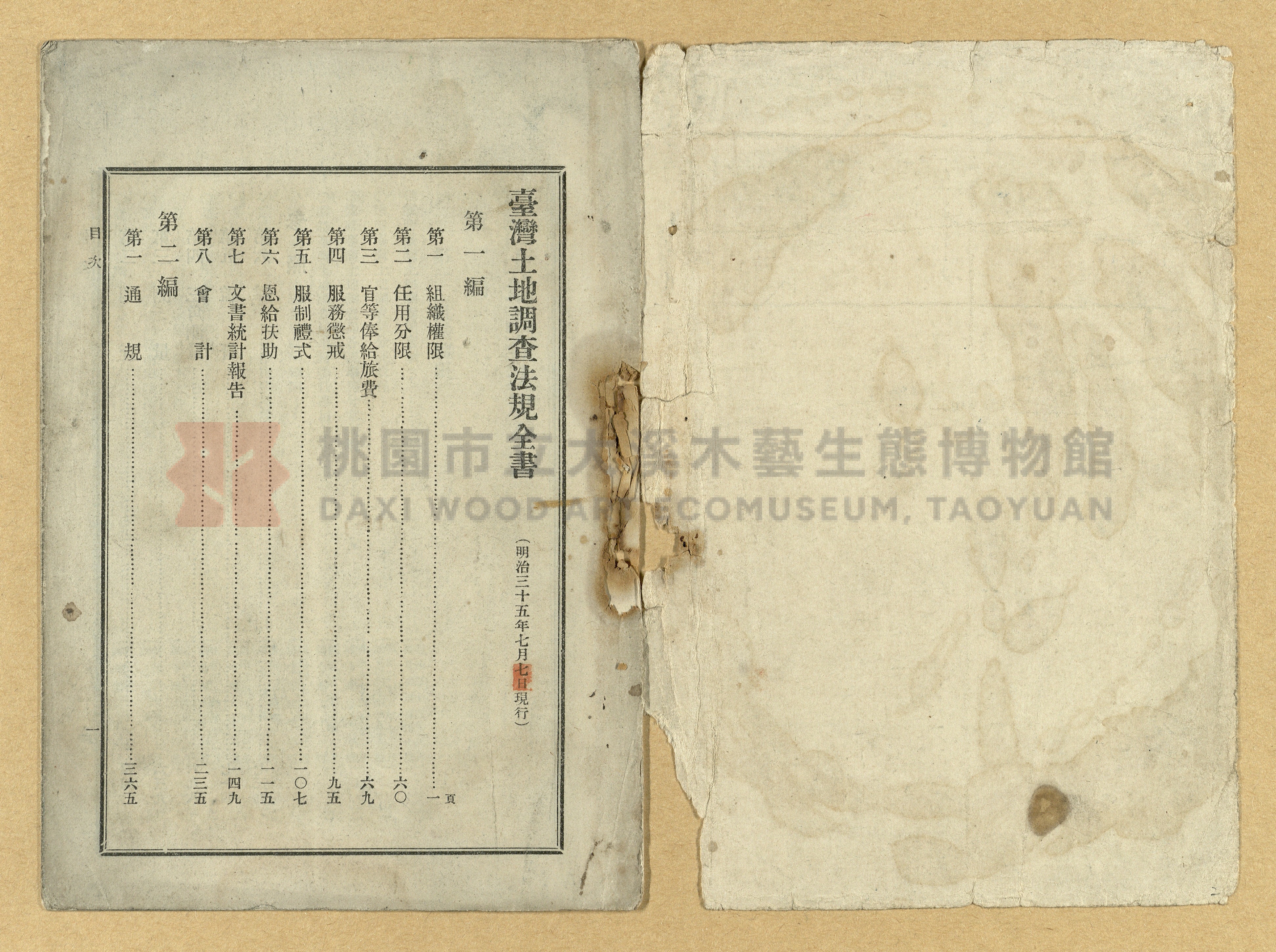 《臺灣土地調查法規》全書主題的圖片縮圖第2張