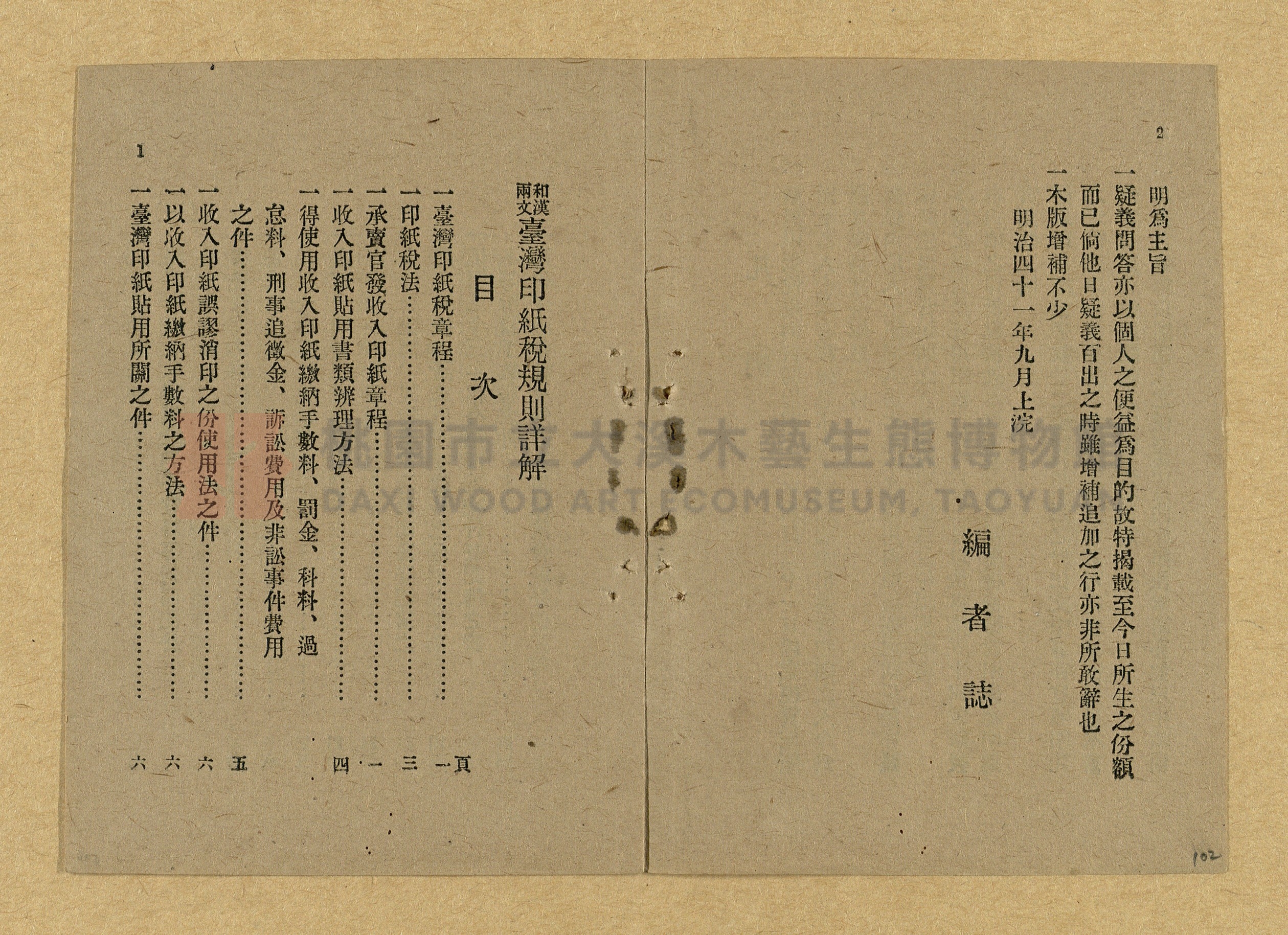 《和漢兩文臺灣印紙稅規則詳解全》增補再版主題的圖片縮圖第102張