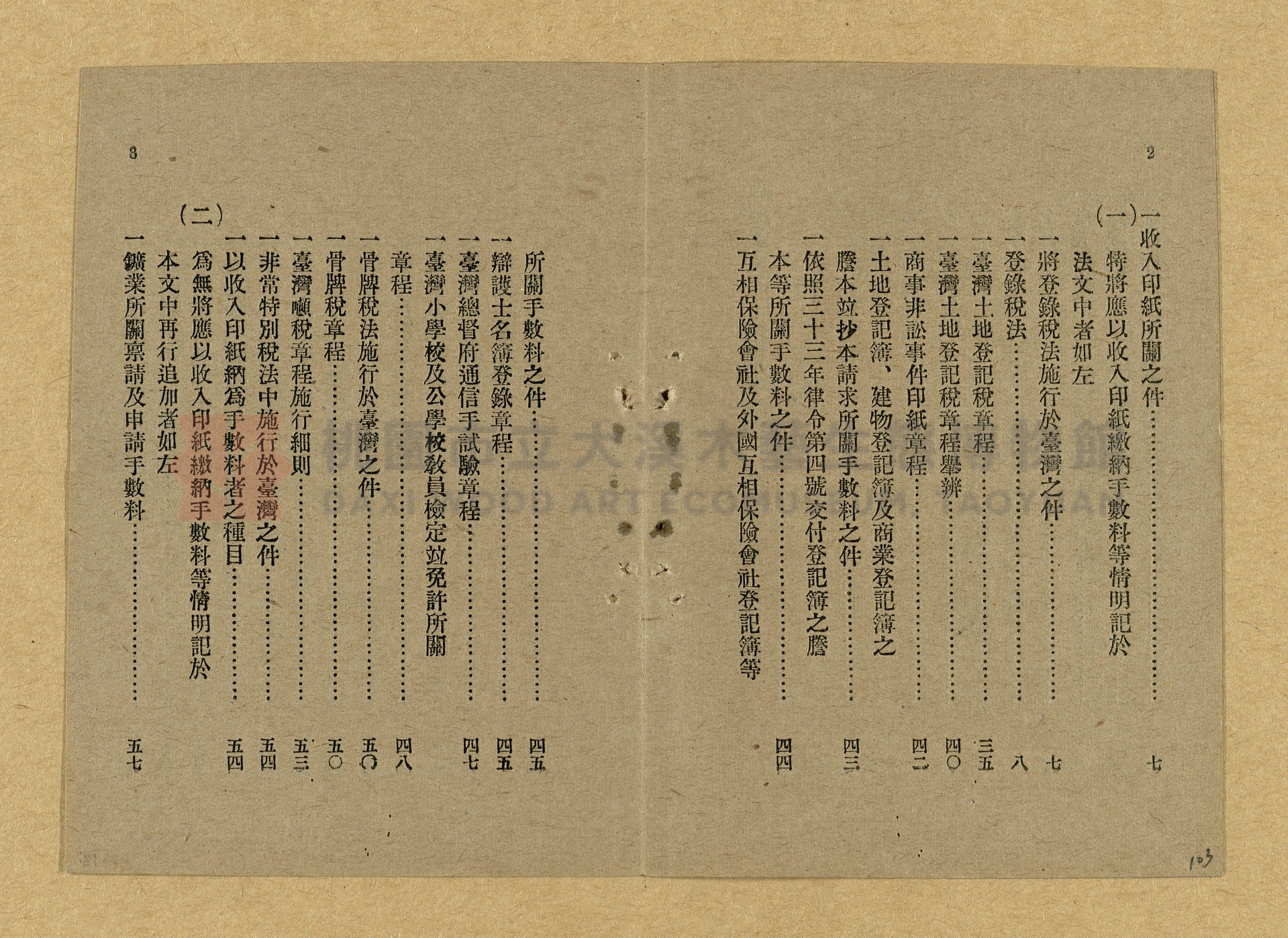 《和漢兩文臺灣印紙稅規則詳解全》增補再版主題的圖片縮圖第103張