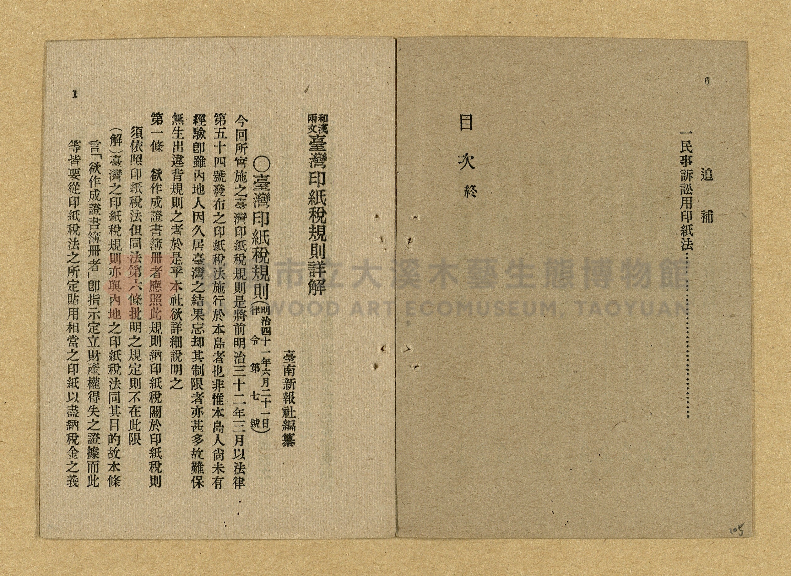 《和漢兩文臺灣印紙稅規則詳解全》增補再版主題的圖片縮圖第105張