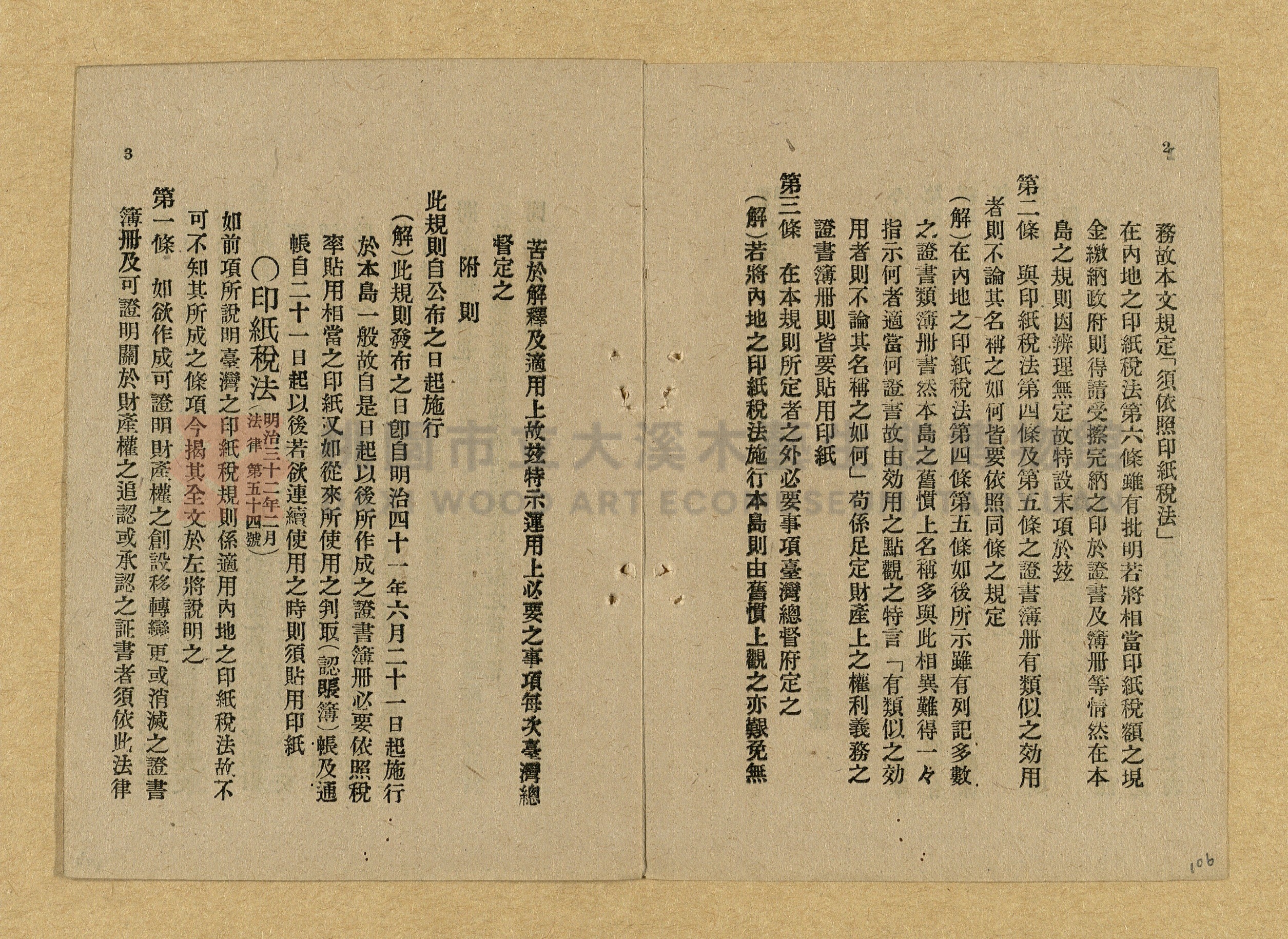 《和漢兩文臺灣印紙稅規則詳解全》增補再版主題的圖片縮圖第106張