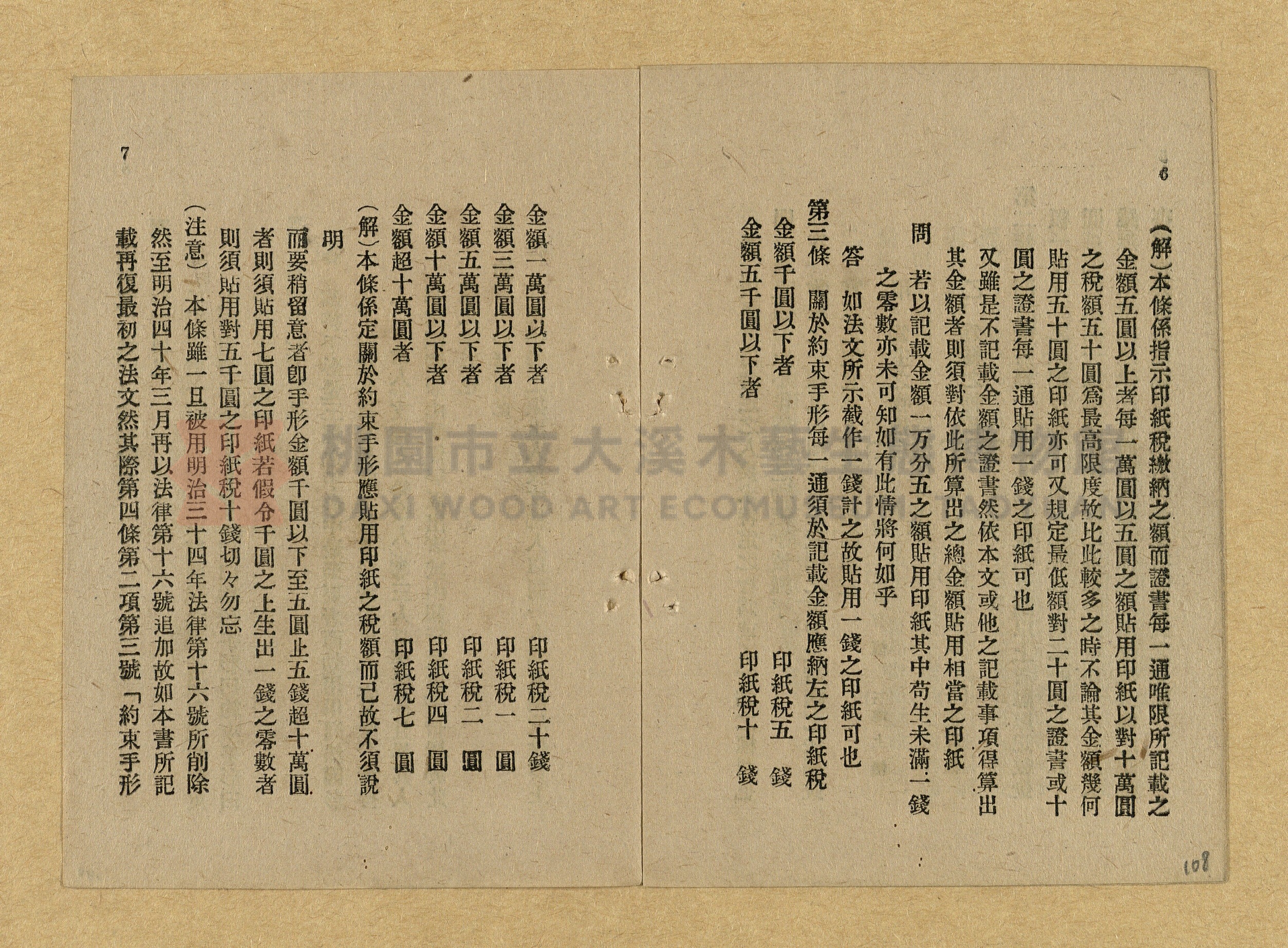 《和漢兩文臺灣印紙稅規則詳解全》增補再版主題的圖片縮圖第108張