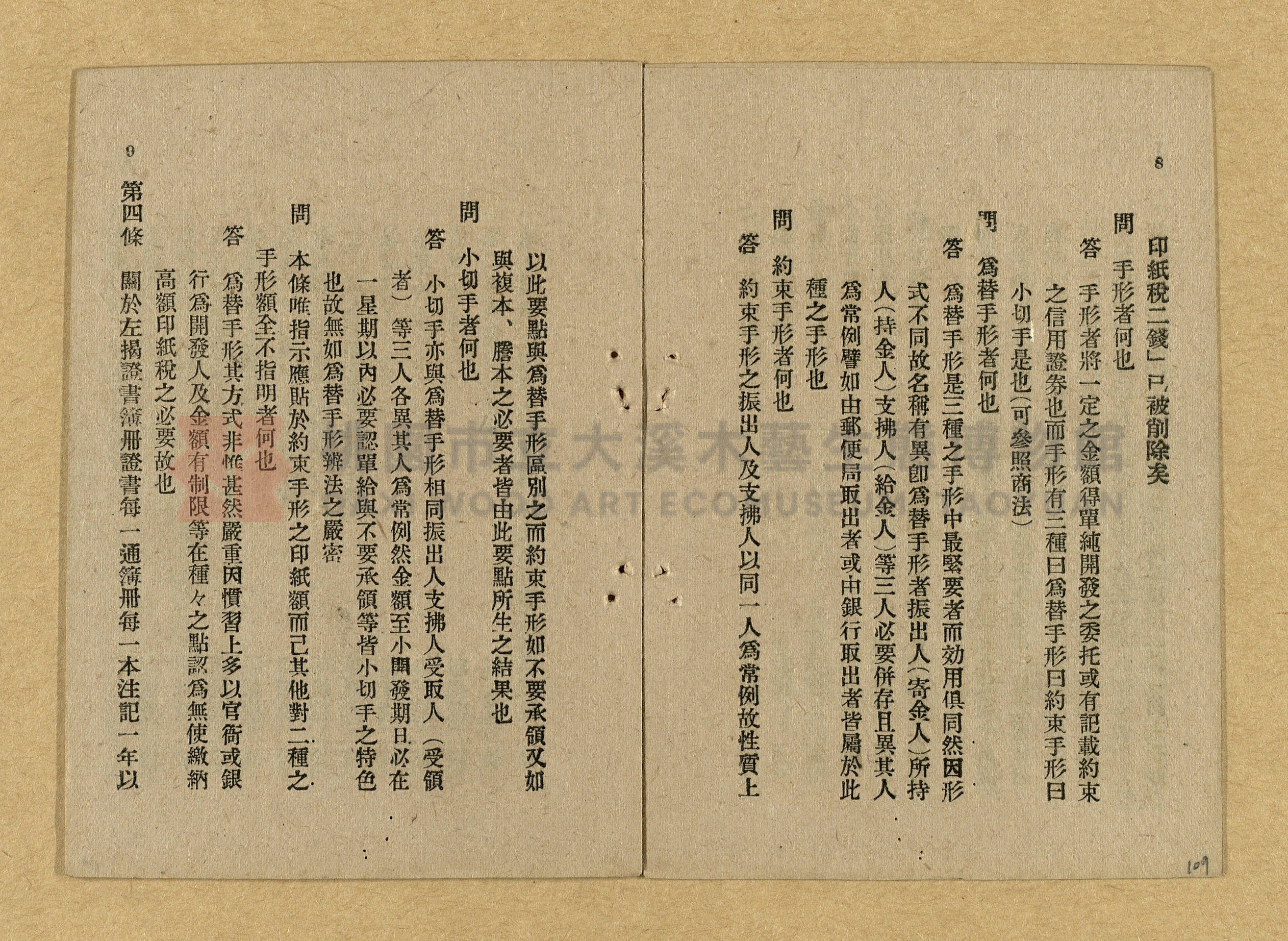 《和漢兩文臺灣印紙稅規則詳解全》增補再版主題的圖片縮圖第109張