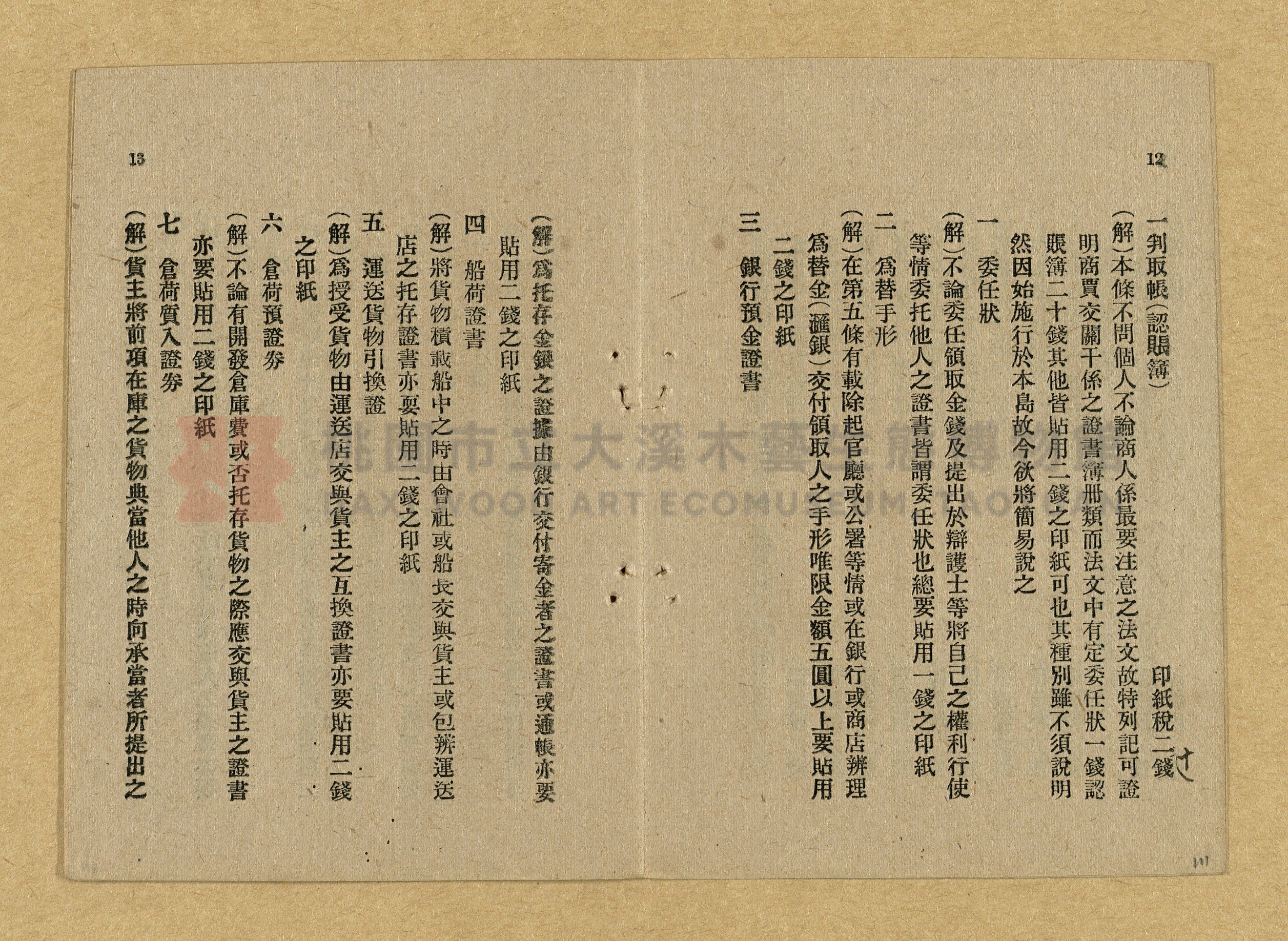 《和漢兩文臺灣印紙稅規則詳解全》增補再版主題的圖片縮圖第111張