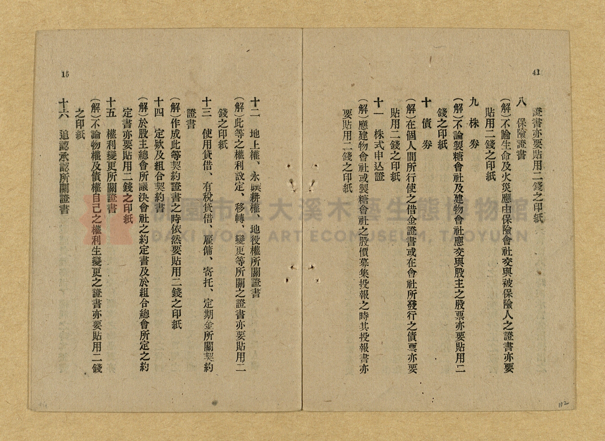 《和漢兩文臺灣印紙稅規則詳解全》增補再版主題的圖片縮圖第112張