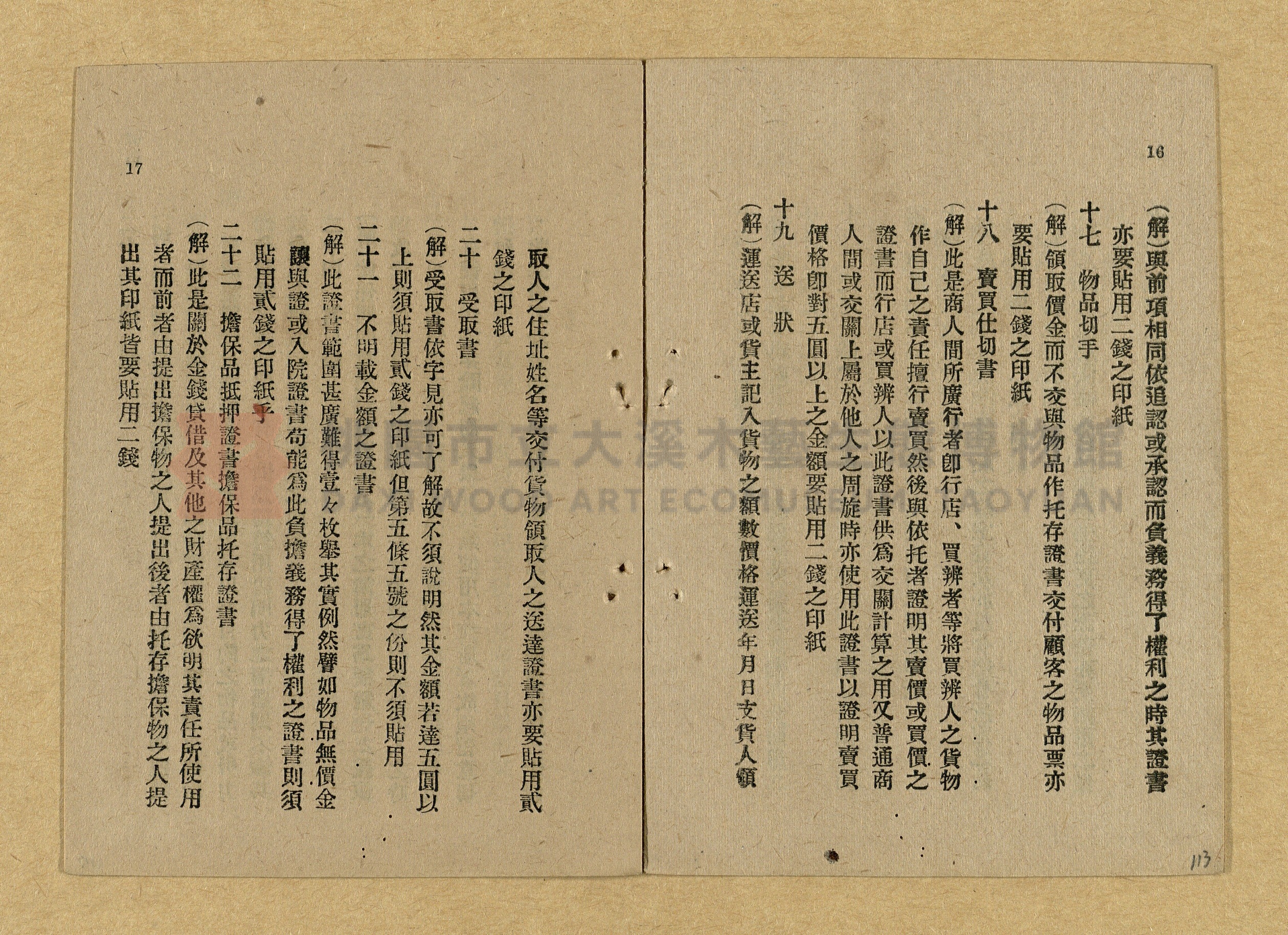 《和漢兩文臺灣印紙稅規則詳解全》增補再版主題的圖片縮圖第113張