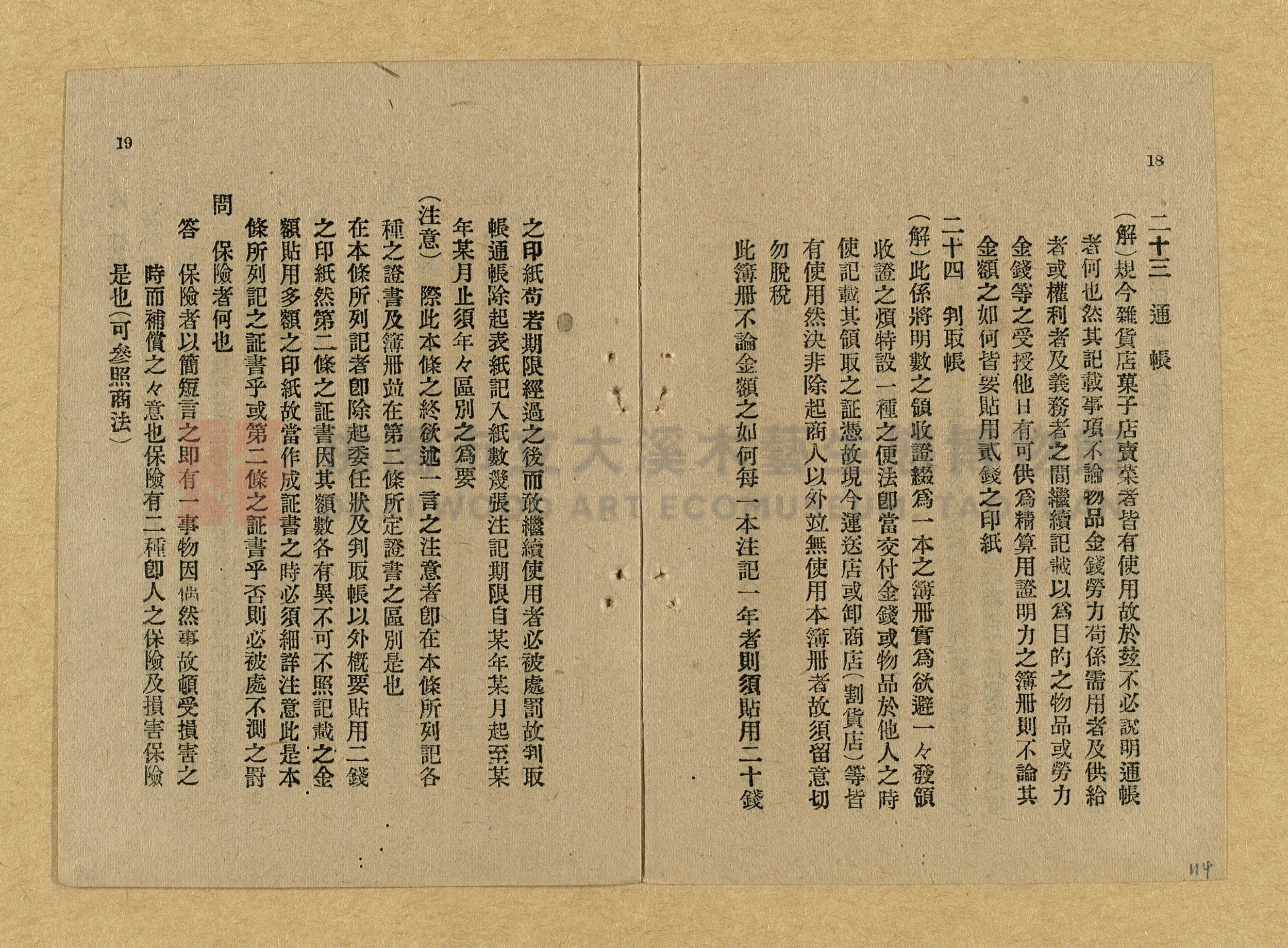 《和漢兩文臺灣印紙稅規則詳解全》增補再版主題的圖片縮圖第114張