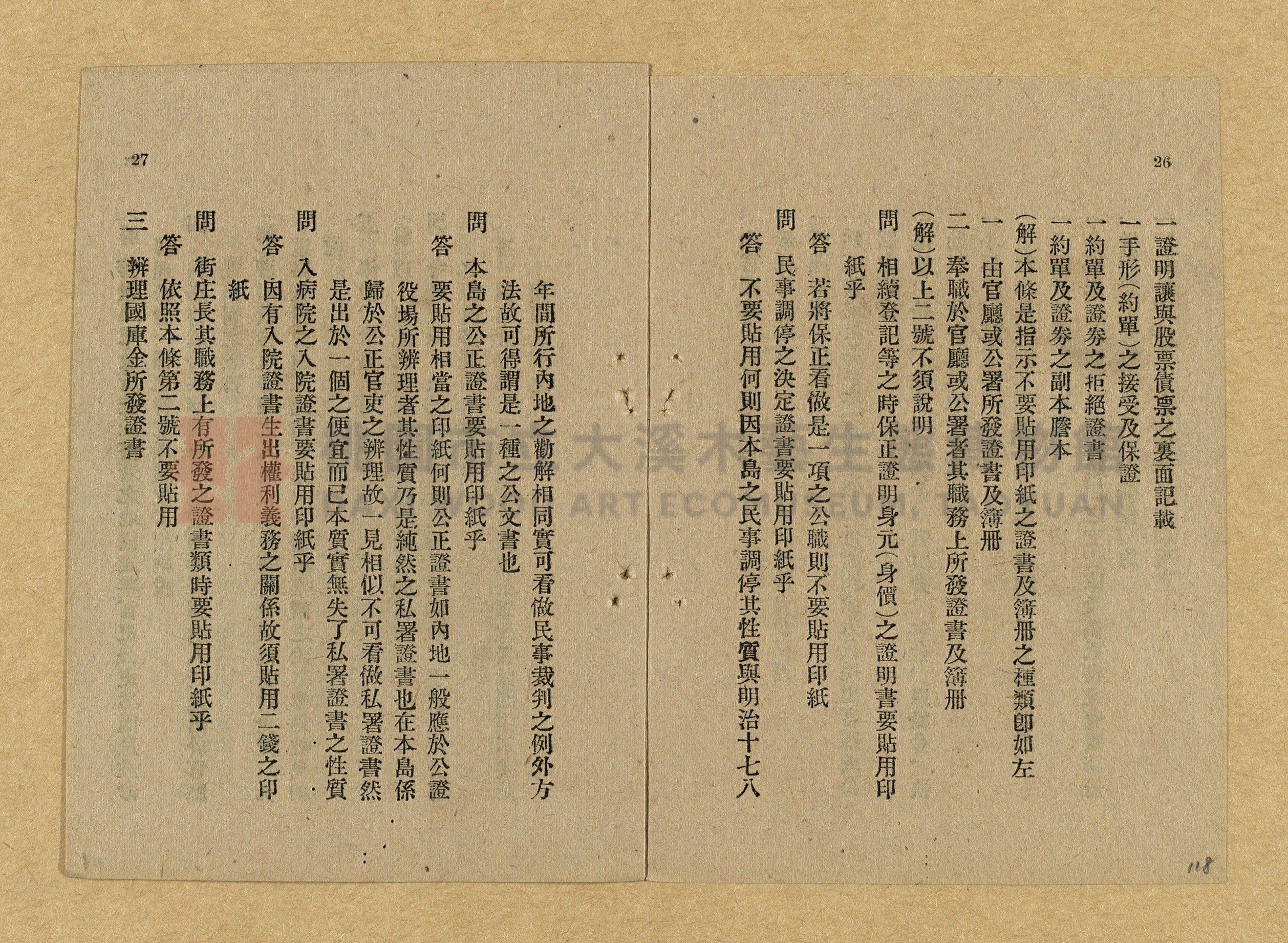《和漢兩文臺灣印紙稅規則詳解全》增補再版主題的圖片縮圖第118張