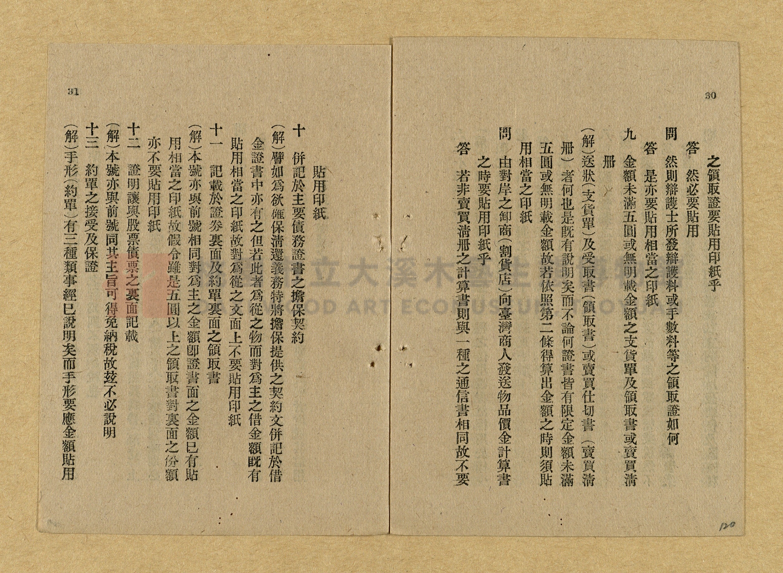 《和漢兩文臺灣印紙稅規則詳解全》增補再版主題的圖片縮圖第120張