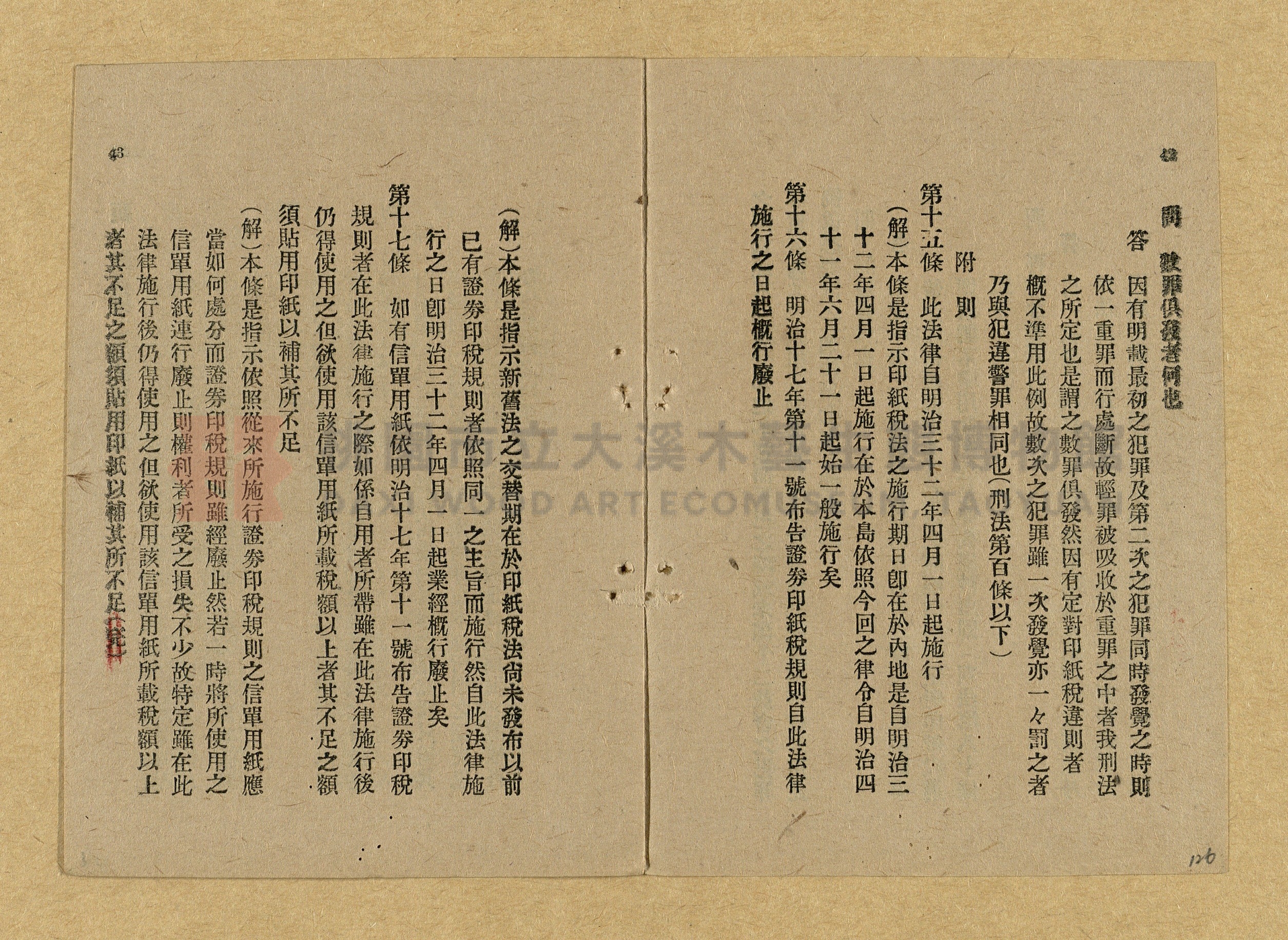 《和漢兩文臺灣印紙稅規則詳解全》增補再版主題的圖片縮圖第126張