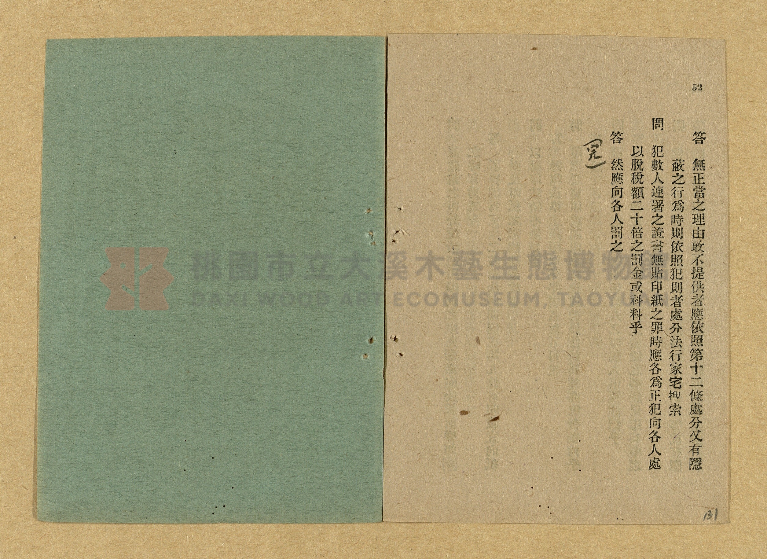 《和漢兩文臺灣印紙稅規則詳解全》增補再版主題的圖片縮圖第131張