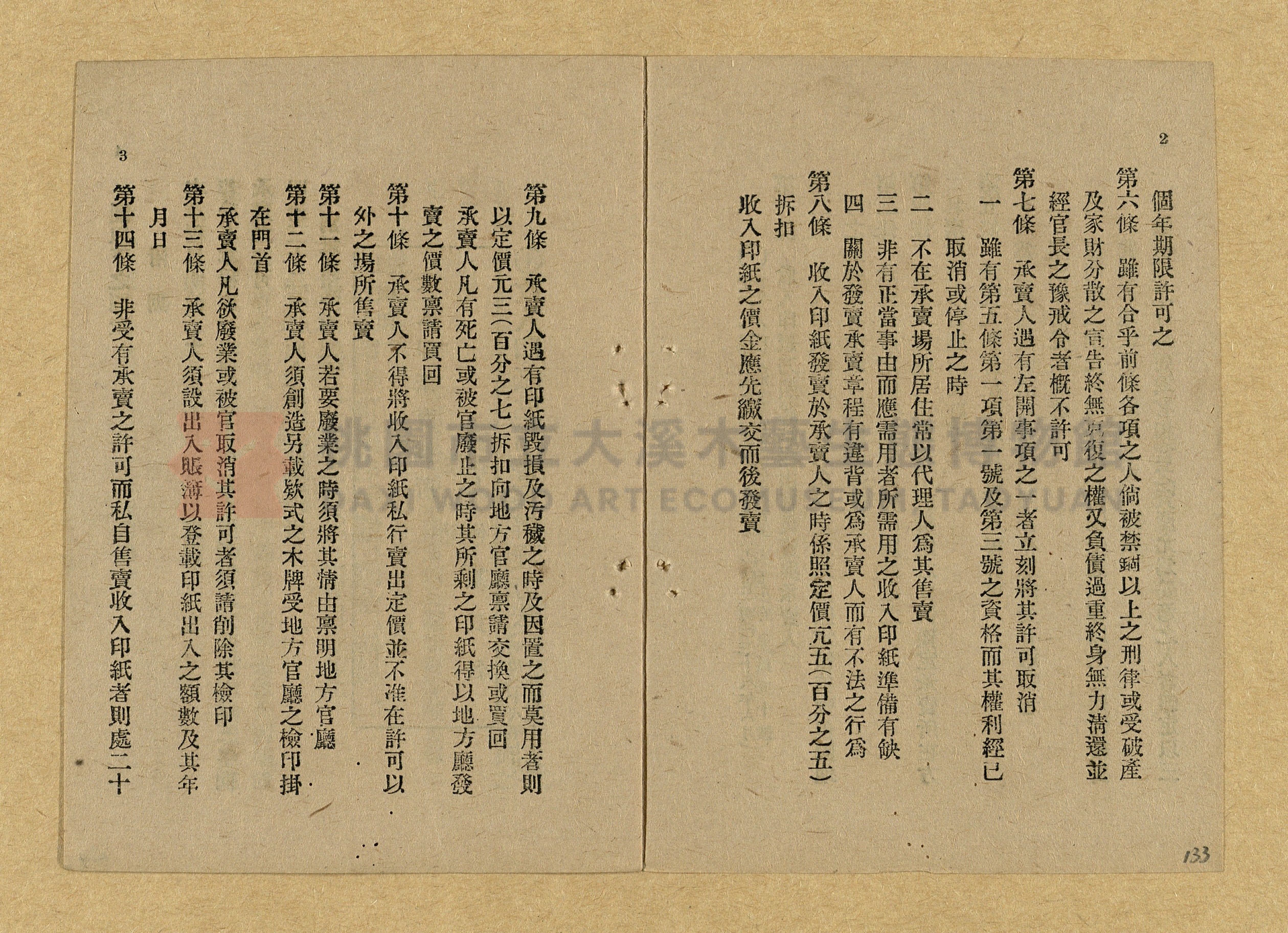 《和漢兩文臺灣印紙稅規則詳解全》增補再版主題的圖片縮圖第133張