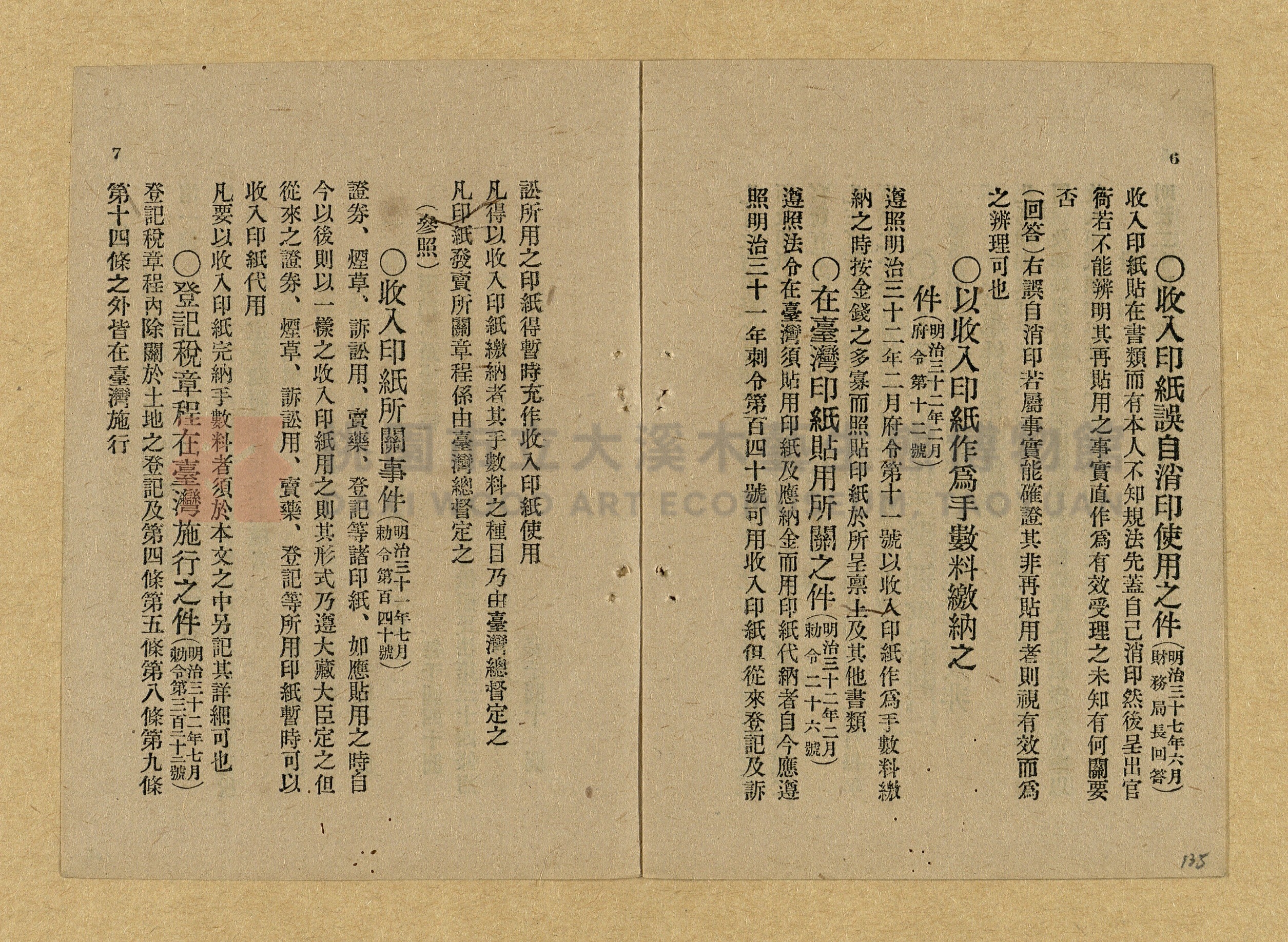 《和漢兩文臺灣印紙稅規則詳解全》增補再版主題的圖片縮圖第135張