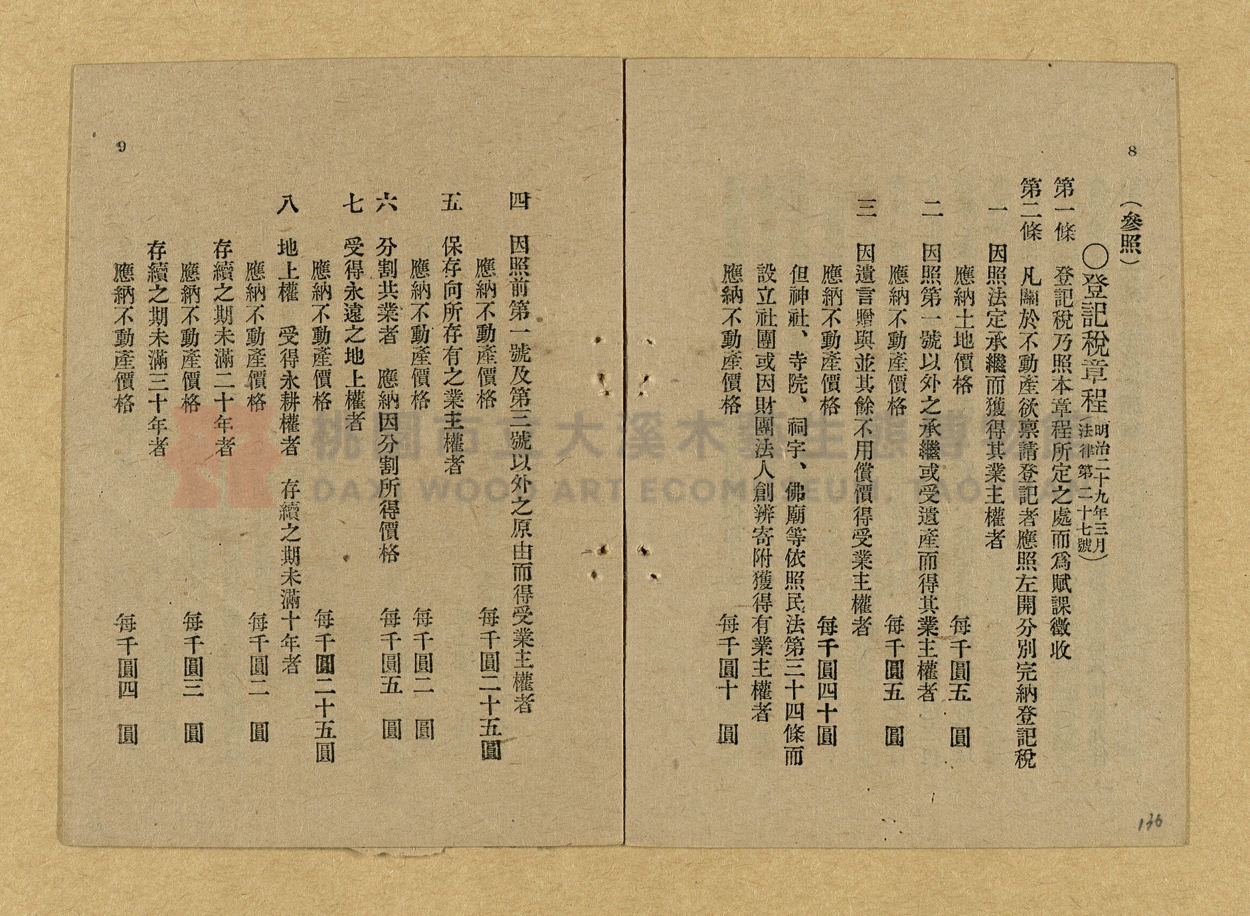 《和漢兩文臺灣印紙稅規則詳解全》增補再版主題的圖片縮圖第136張