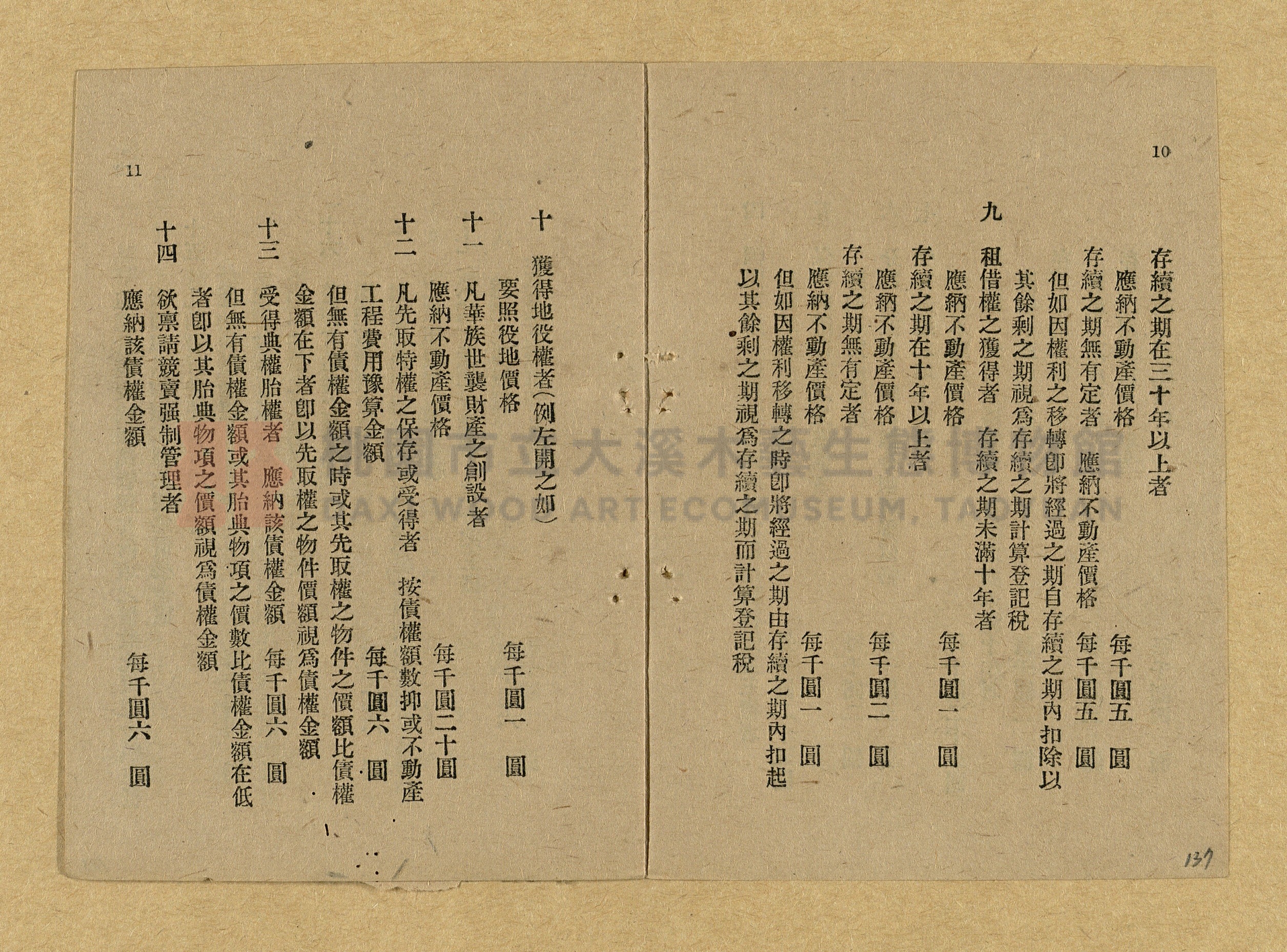 《和漢兩文臺灣印紙稅規則詳解全》增補再版主題的圖片縮圖第137張