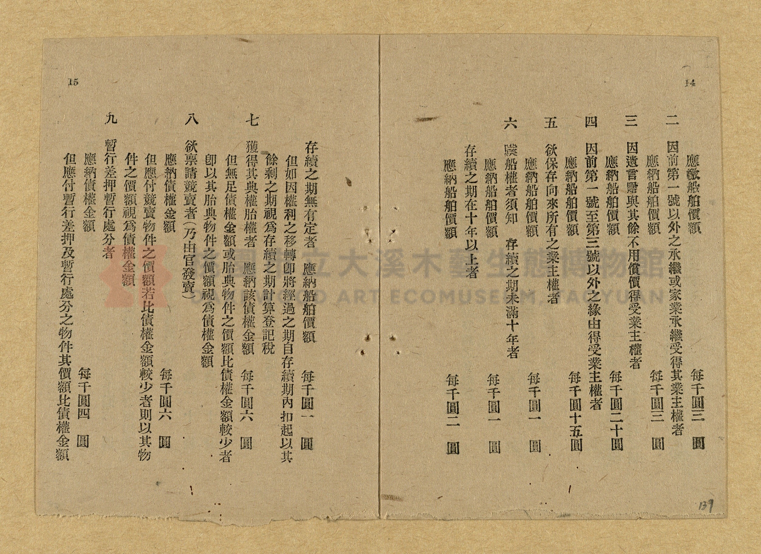 《和漢兩文臺灣印紙稅規則詳解全》增補再版主題的圖片縮圖第139張