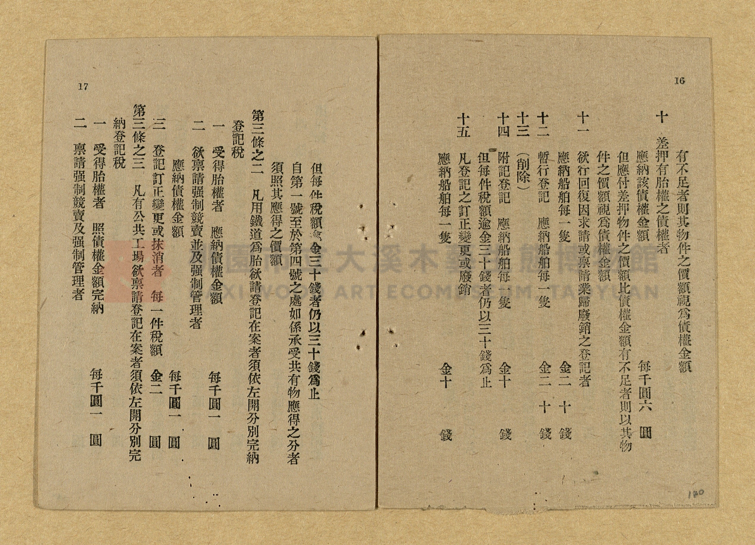 《和漢兩文臺灣印紙稅規則詳解全》增補再版主題的圖片縮圖第140張