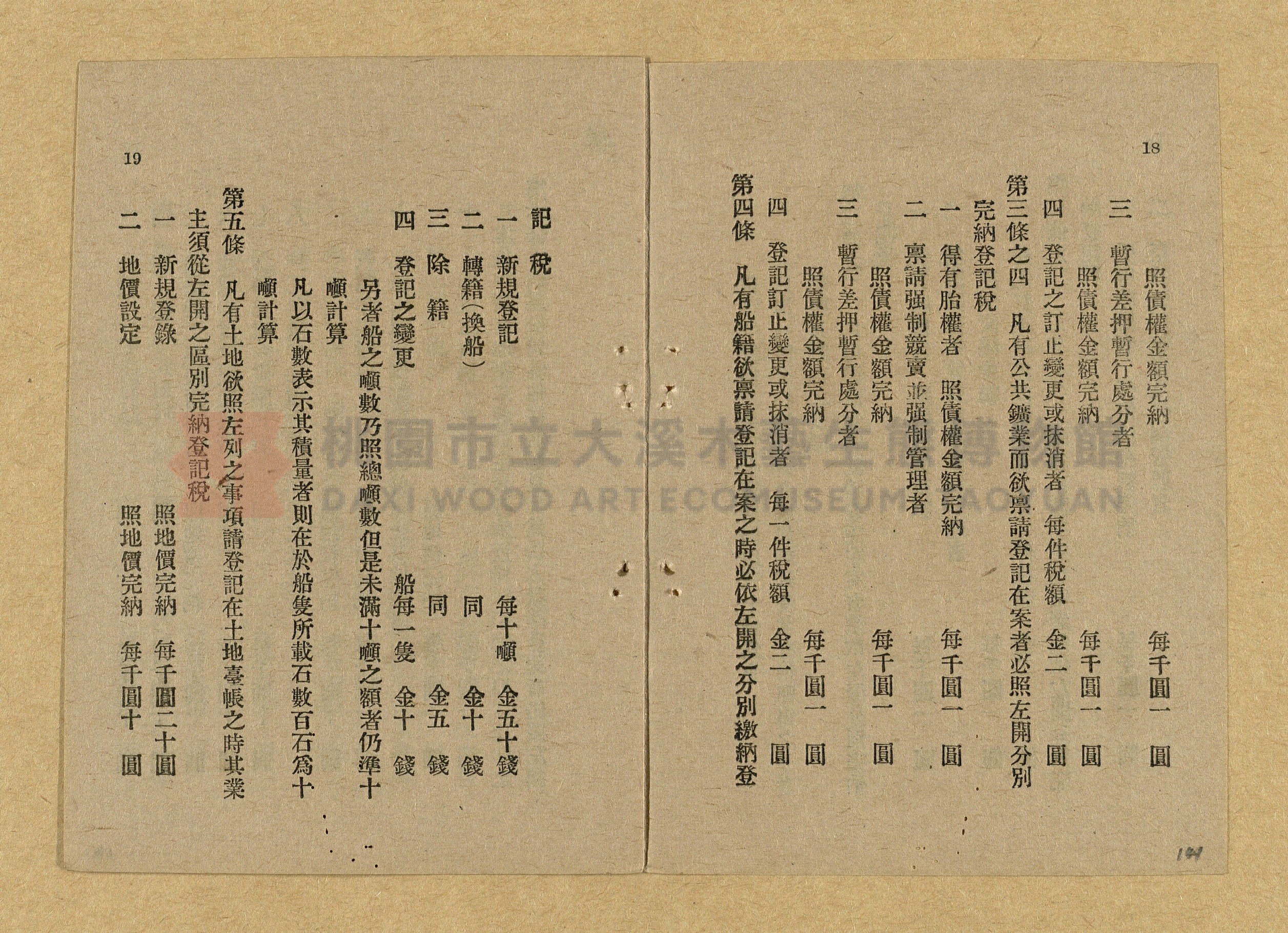 《和漢兩文臺灣印紙稅規則詳解全》增補再版主題的圖片縮圖第141張