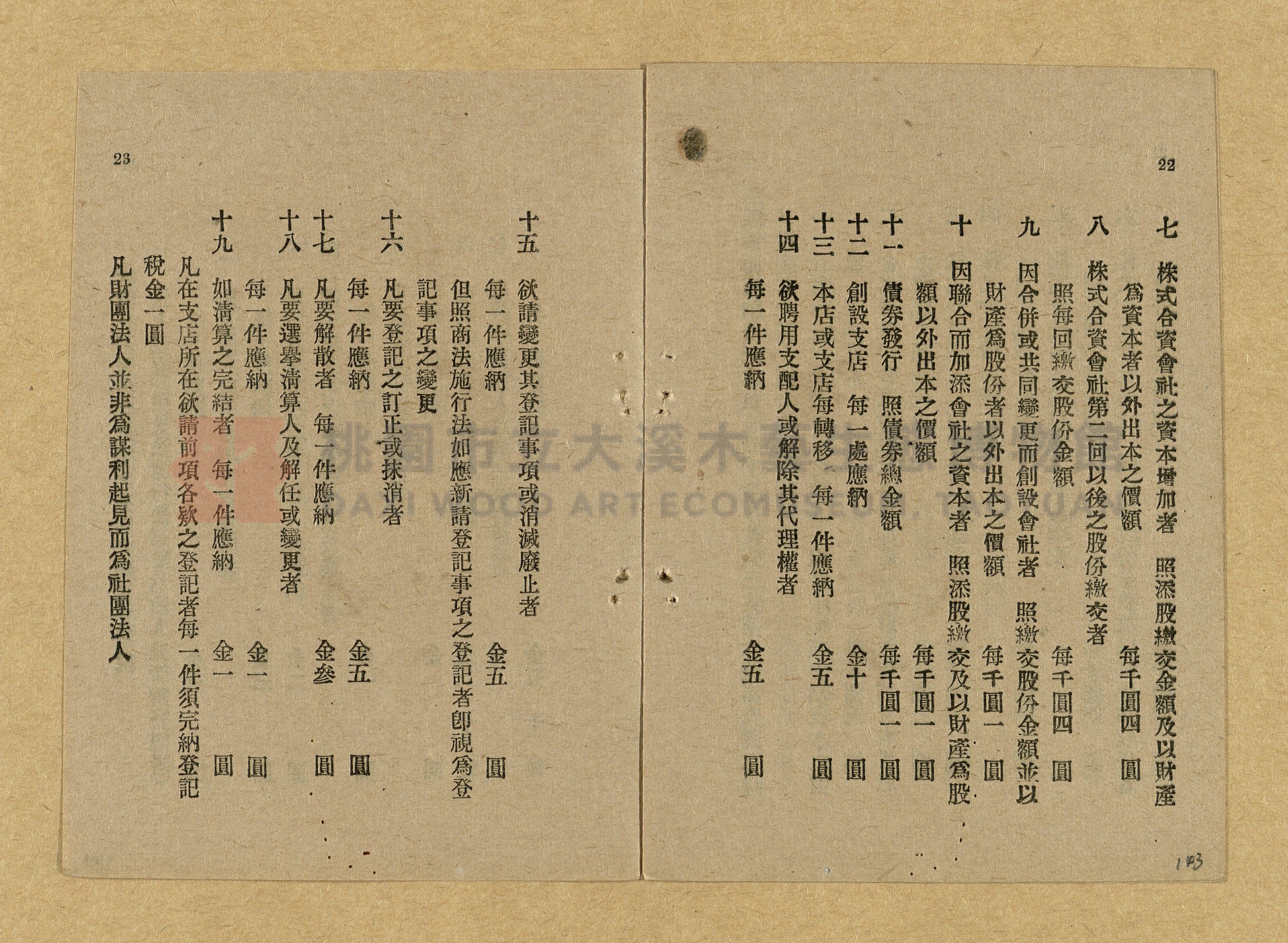 《和漢兩文臺灣印紙稅規則詳解全》增補再版主題的圖片縮圖第143張