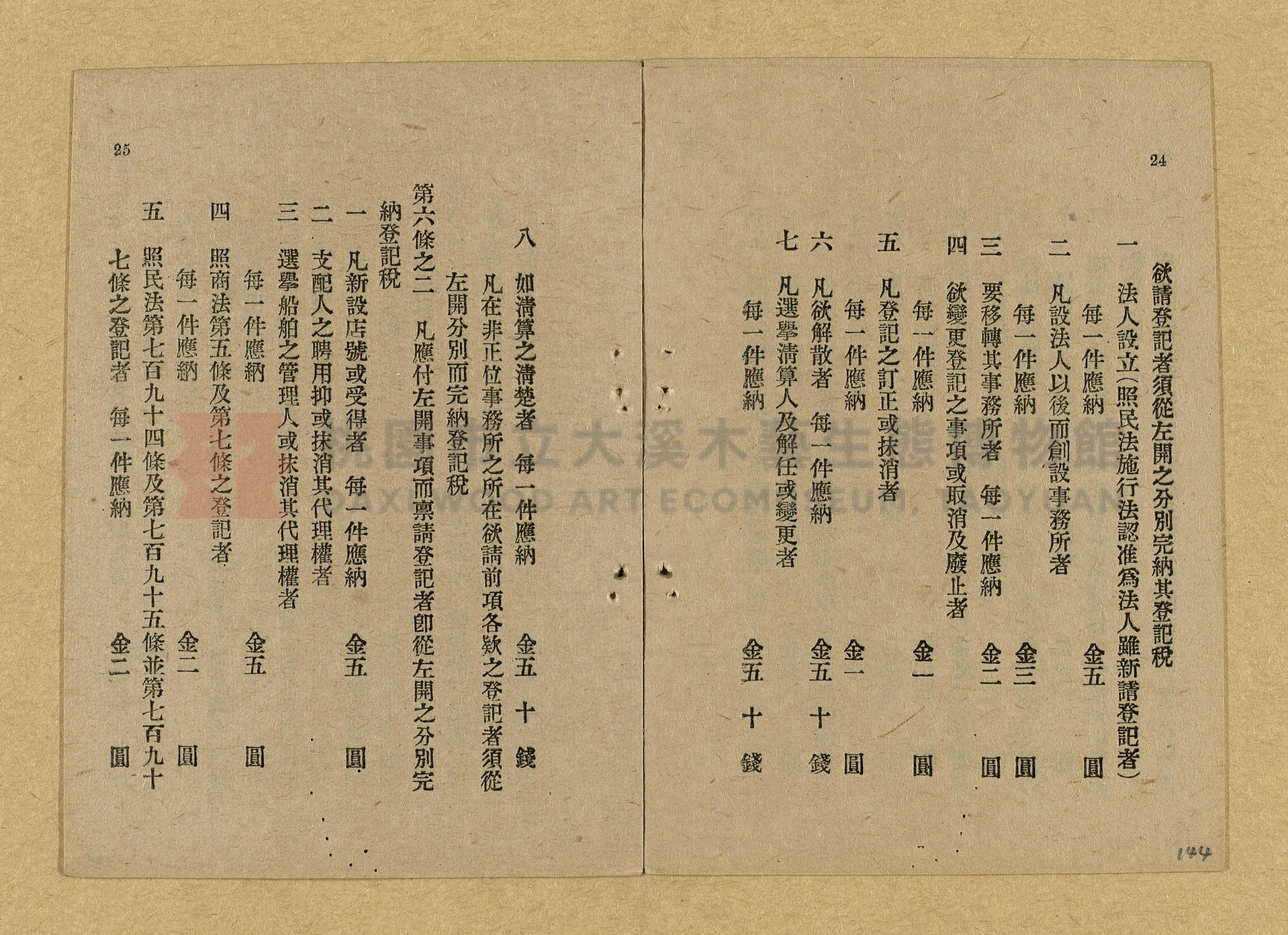 《和漢兩文臺灣印紙稅規則詳解全》增補再版主題的圖片縮圖第144張