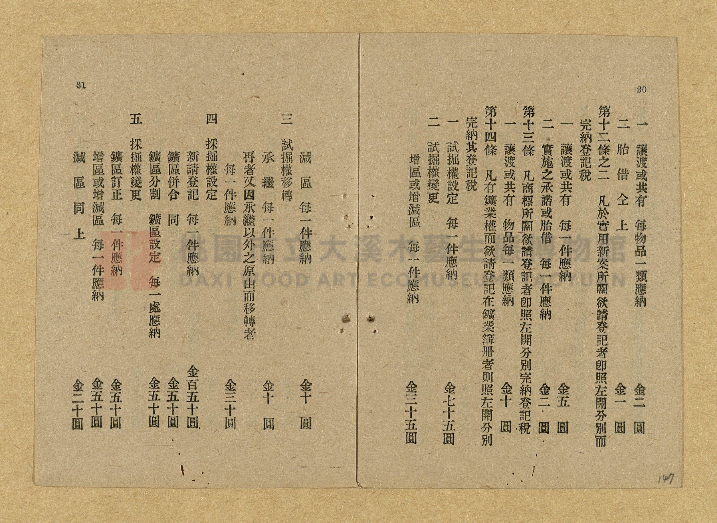 《和漢兩文臺灣印紙稅規則詳解全》增補再版主題的圖片縮圖第147張