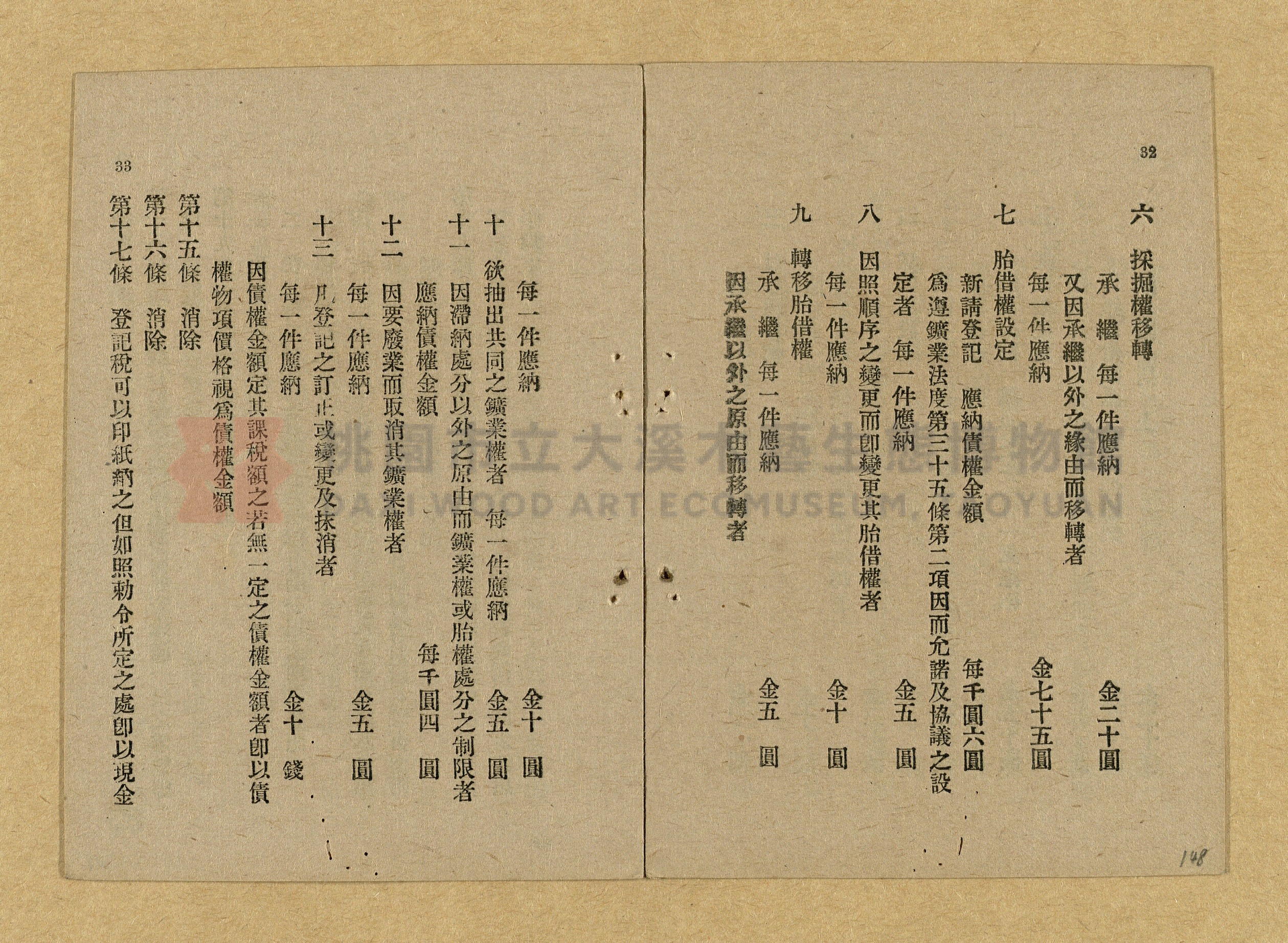 《和漢兩文臺灣印紙稅規則詳解全》增補再版主題的圖片縮圖第148張