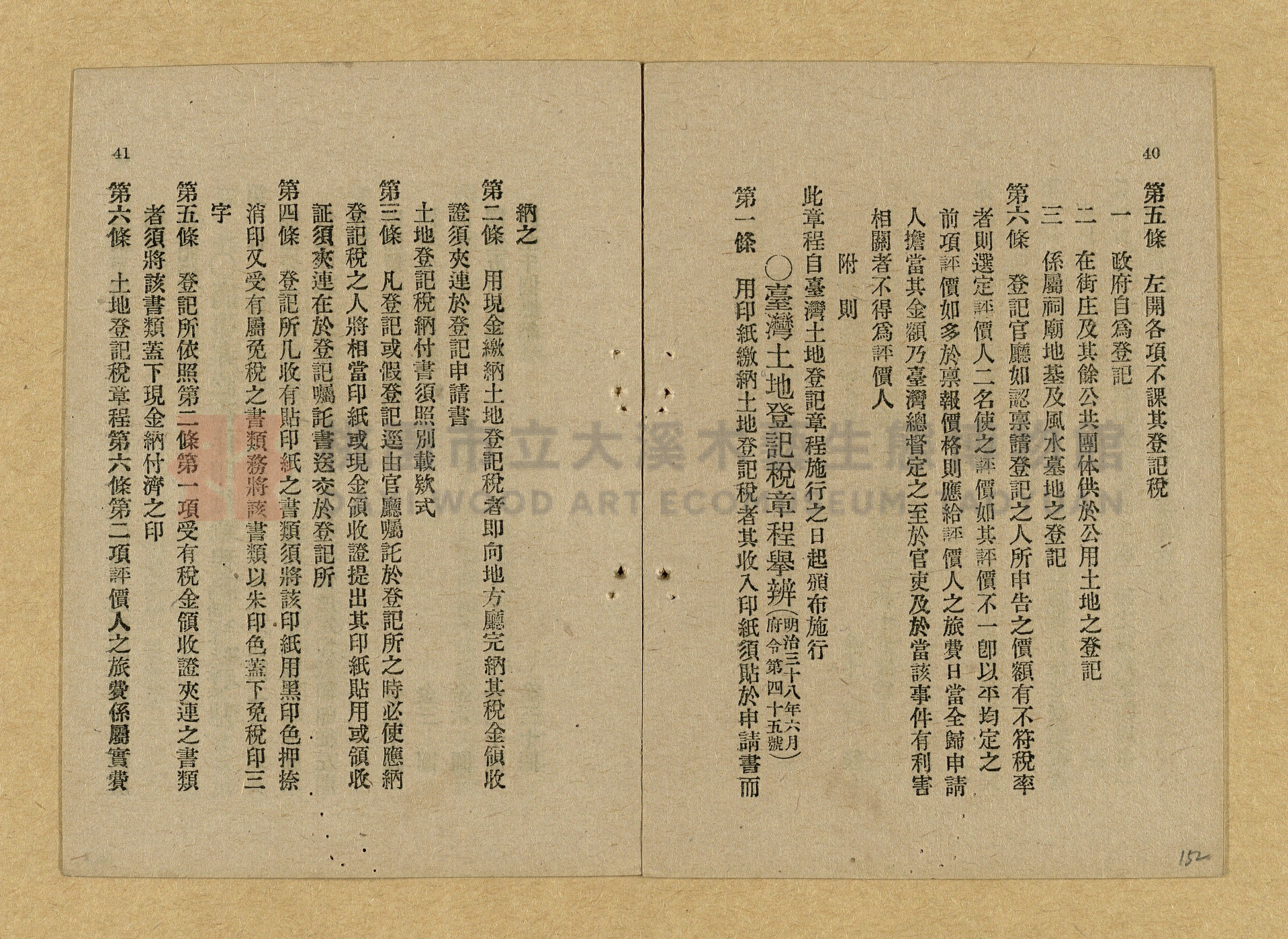 《和漢兩文臺灣印紙稅規則詳解全》增補再版主題的圖片縮圖第152張