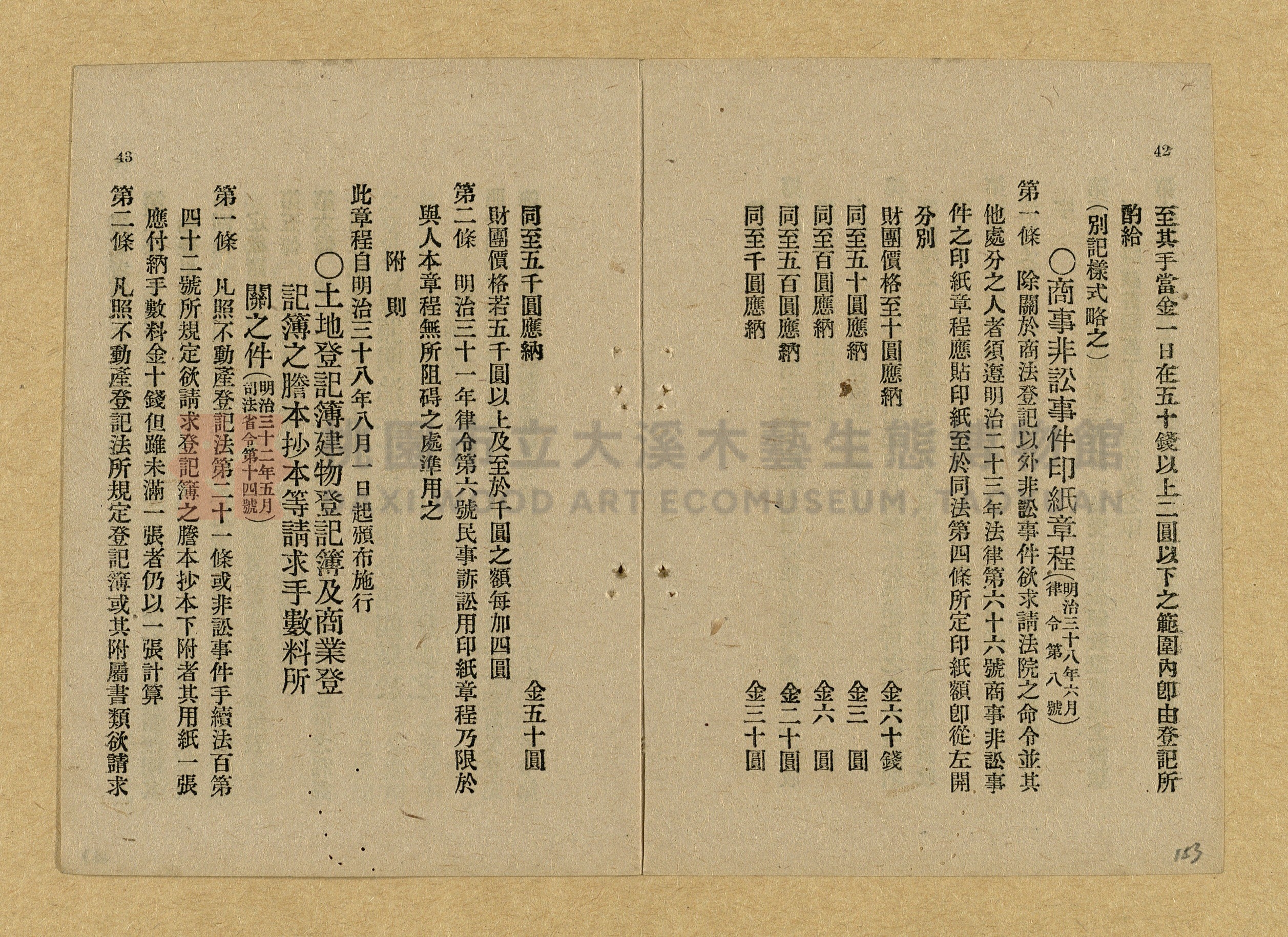 《和漢兩文臺灣印紙稅規則詳解全》增補再版主題的圖片縮圖第153張