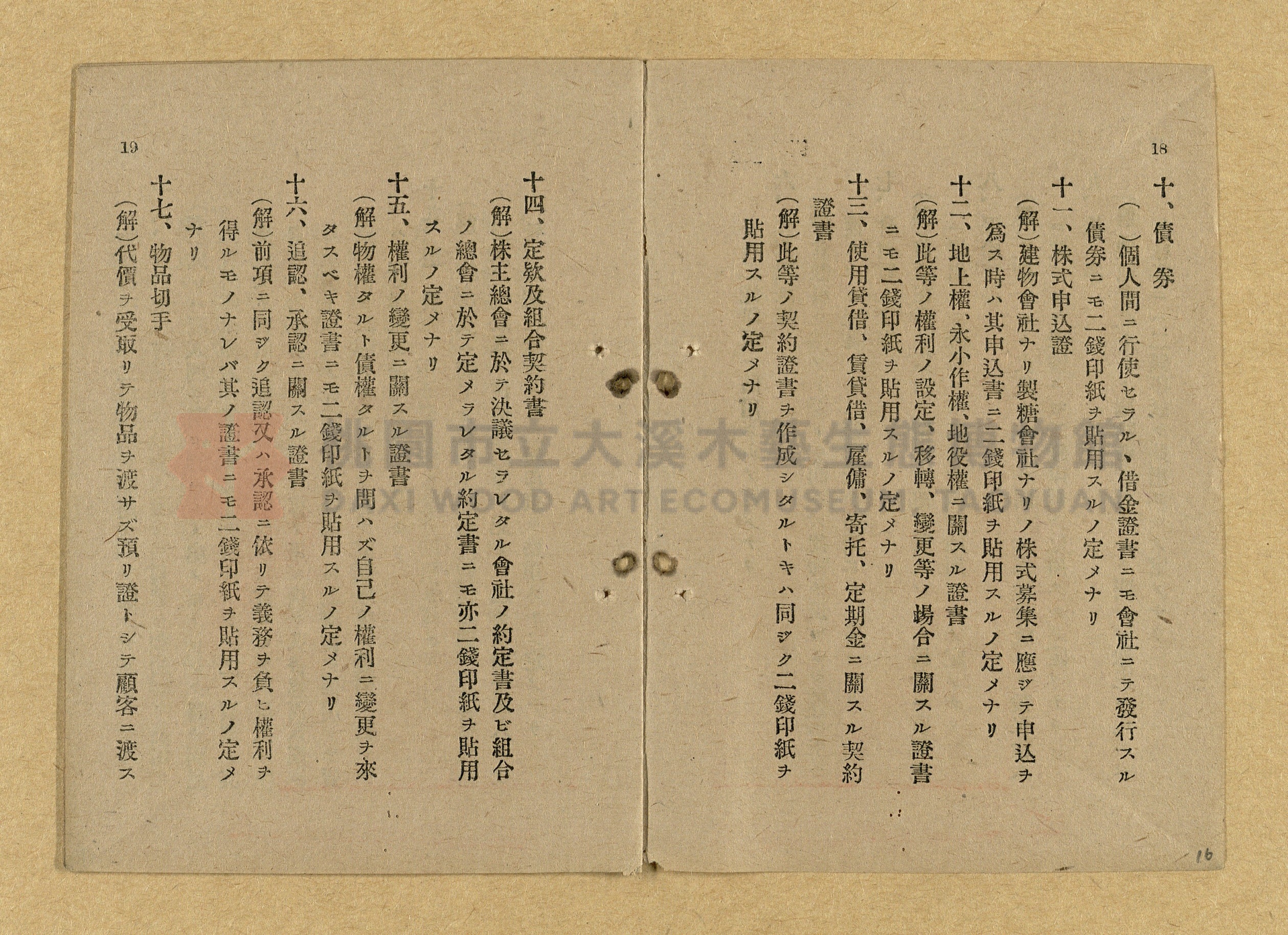 《和漢兩文臺灣印紙稅規則詳解全》增補再版主題的圖片縮圖第16張