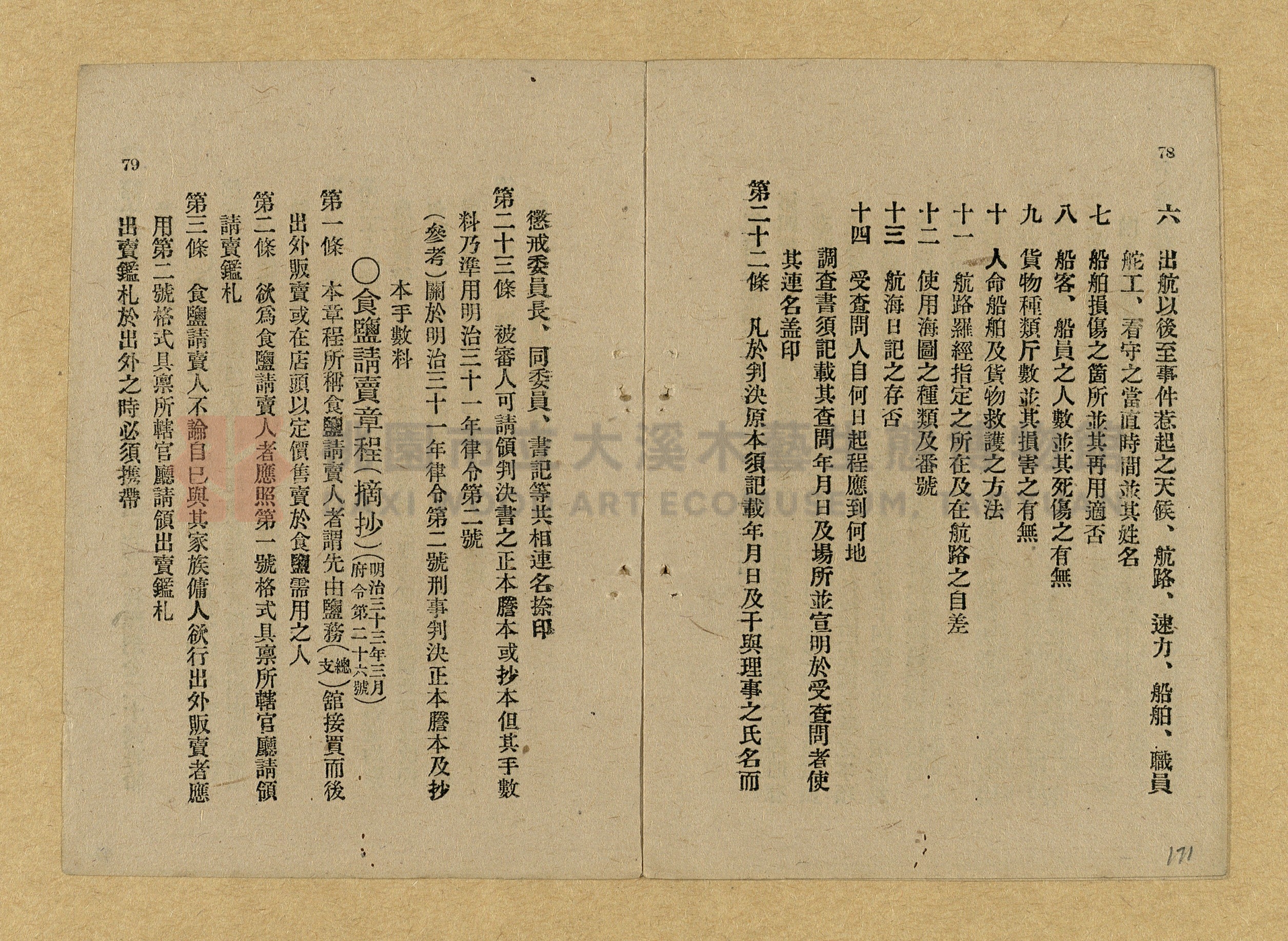 《和漢兩文臺灣印紙稅規則詳解全》增補再版主題的圖片縮圖第171張