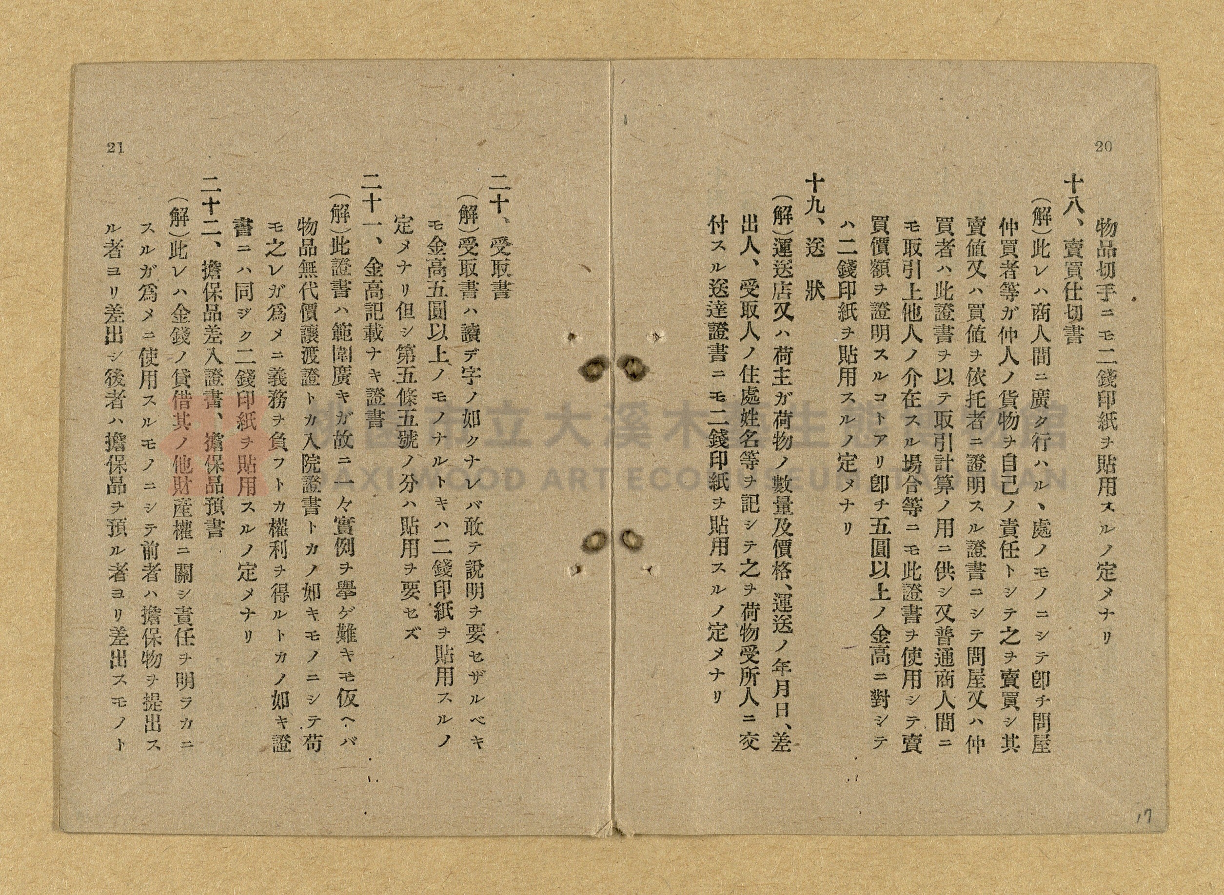 《和漢兩文臺灣印紙稅規則詳解全》增補再版主題的圖片縮圖第17張