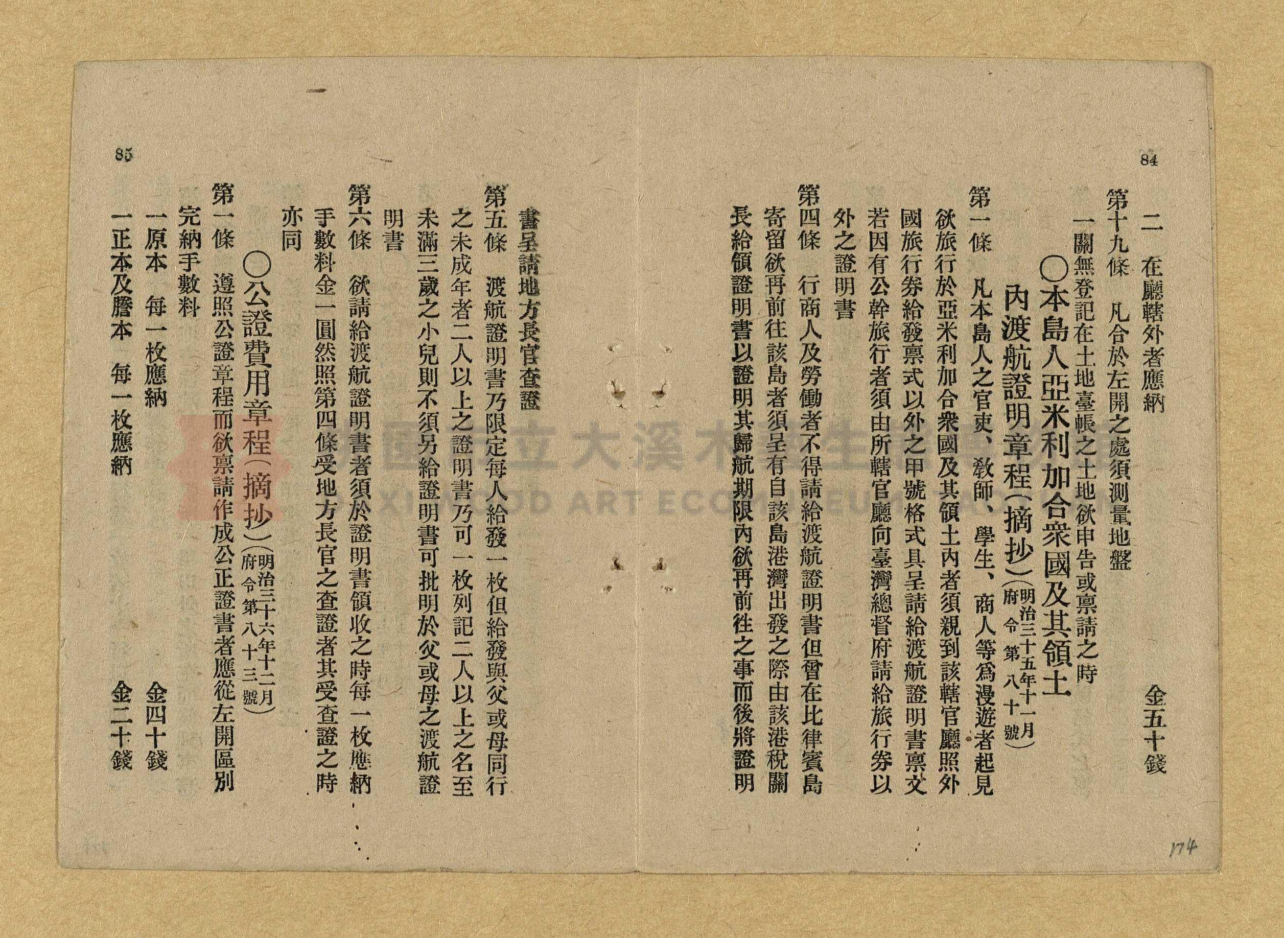 《和漢兩文臺灣印紙稅規則詳解全》增補再版主題的圖片縮圖第174張