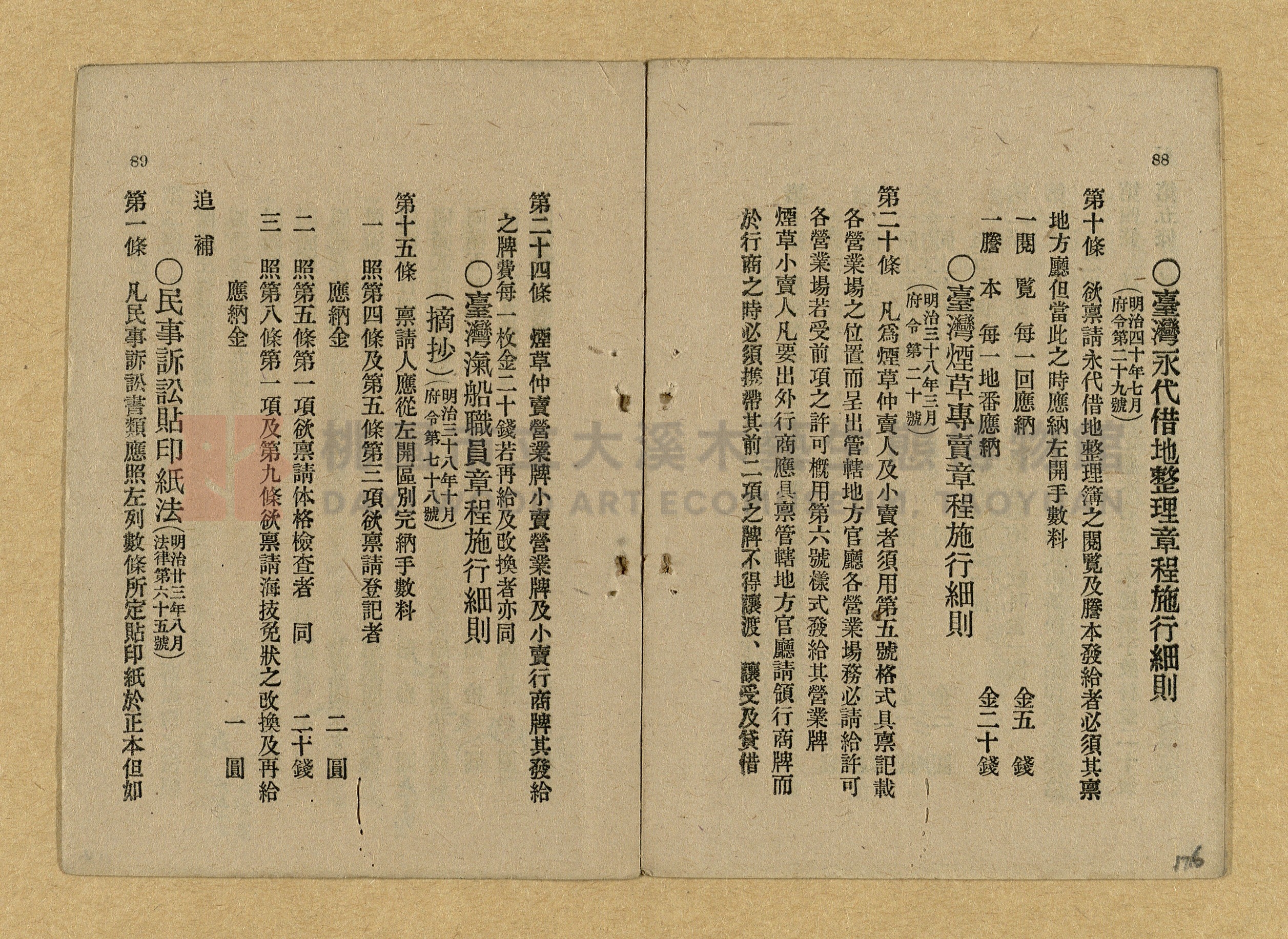 《和漢兩文臺灣印紙稅規則詳解全》增補再版主題的圖片縮圖第176張