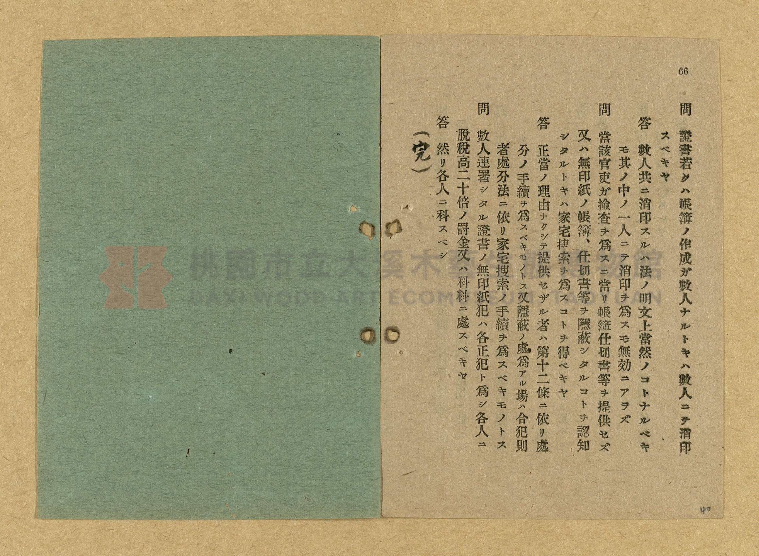 《和漢兩文臺灣印紙稅規則詳解全》增補再版主題的圖片縮圖第40張