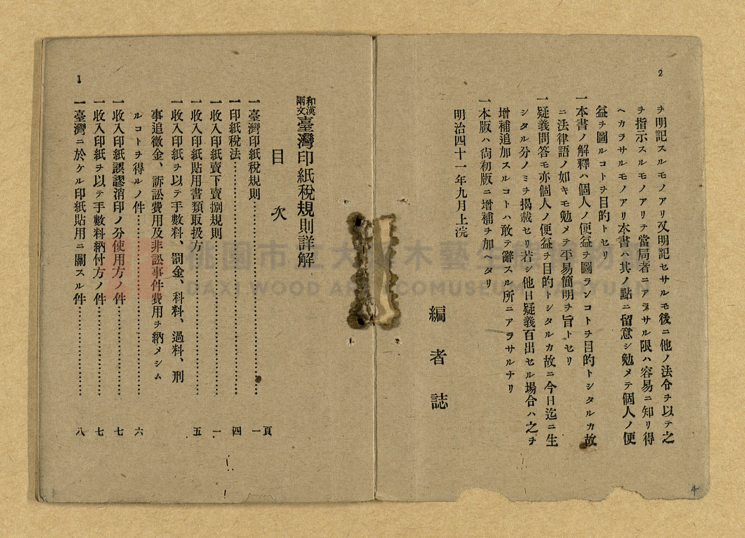 《和漢兩文臺灣印紙稅規則詳解全》增補再版主題的圖片縮圖第4張