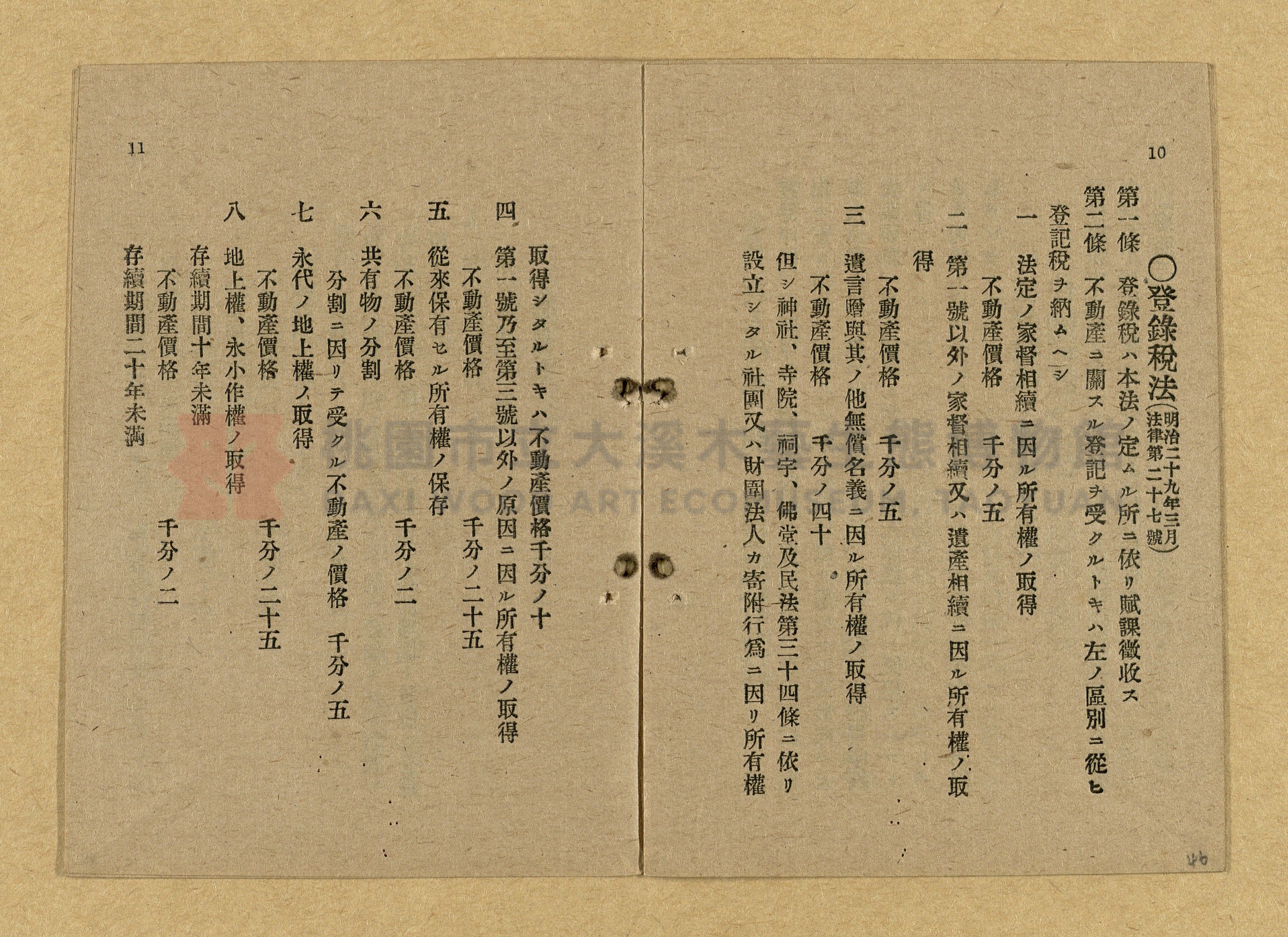 《和漢兩文臺灣印紙稅規則詳解全》增補再版主題的圖片縮圖第46張