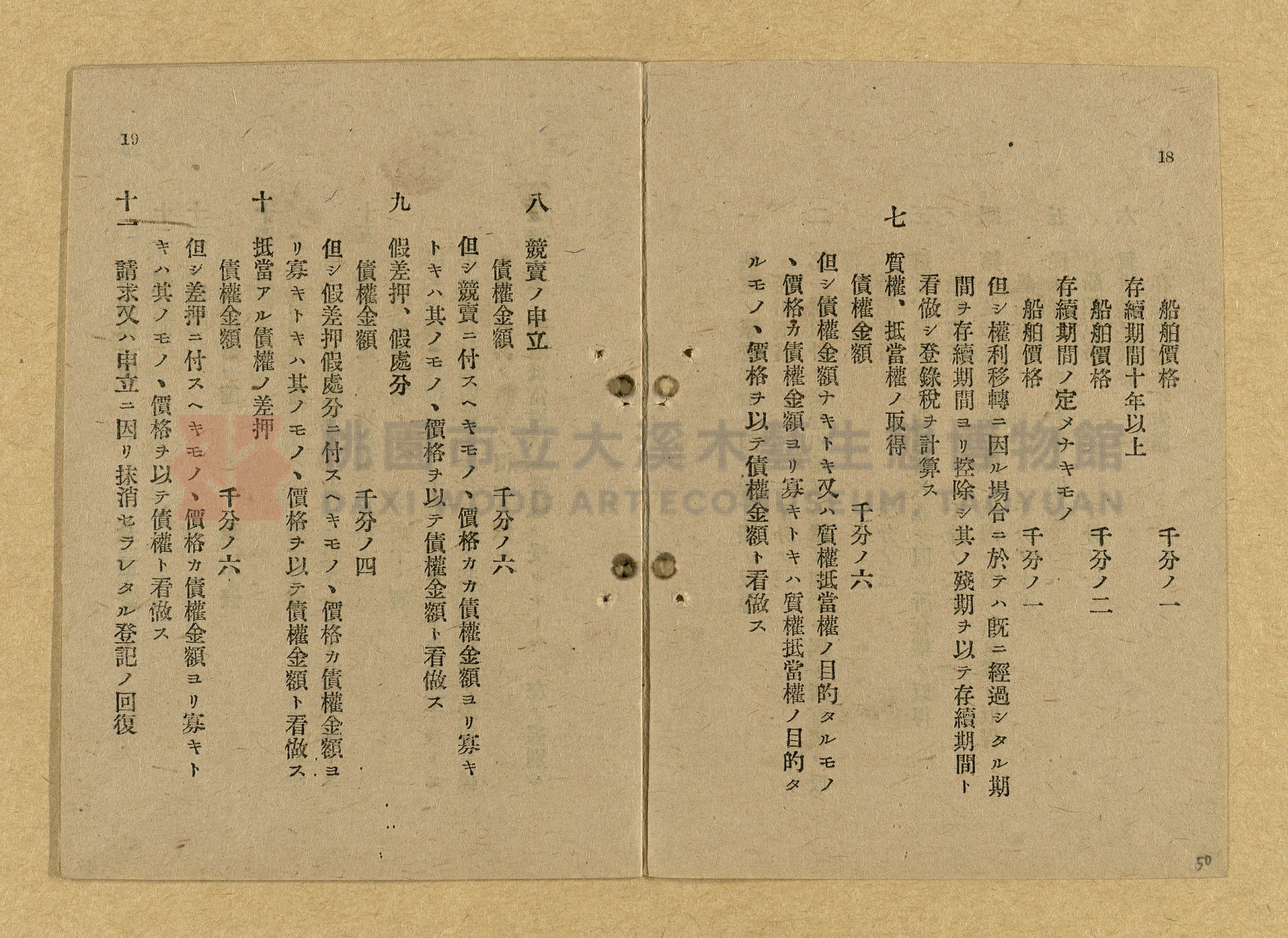 《和漢兩文臺灣印紙稅規則詳解全》增補再版主題的圖片縮圖第50張