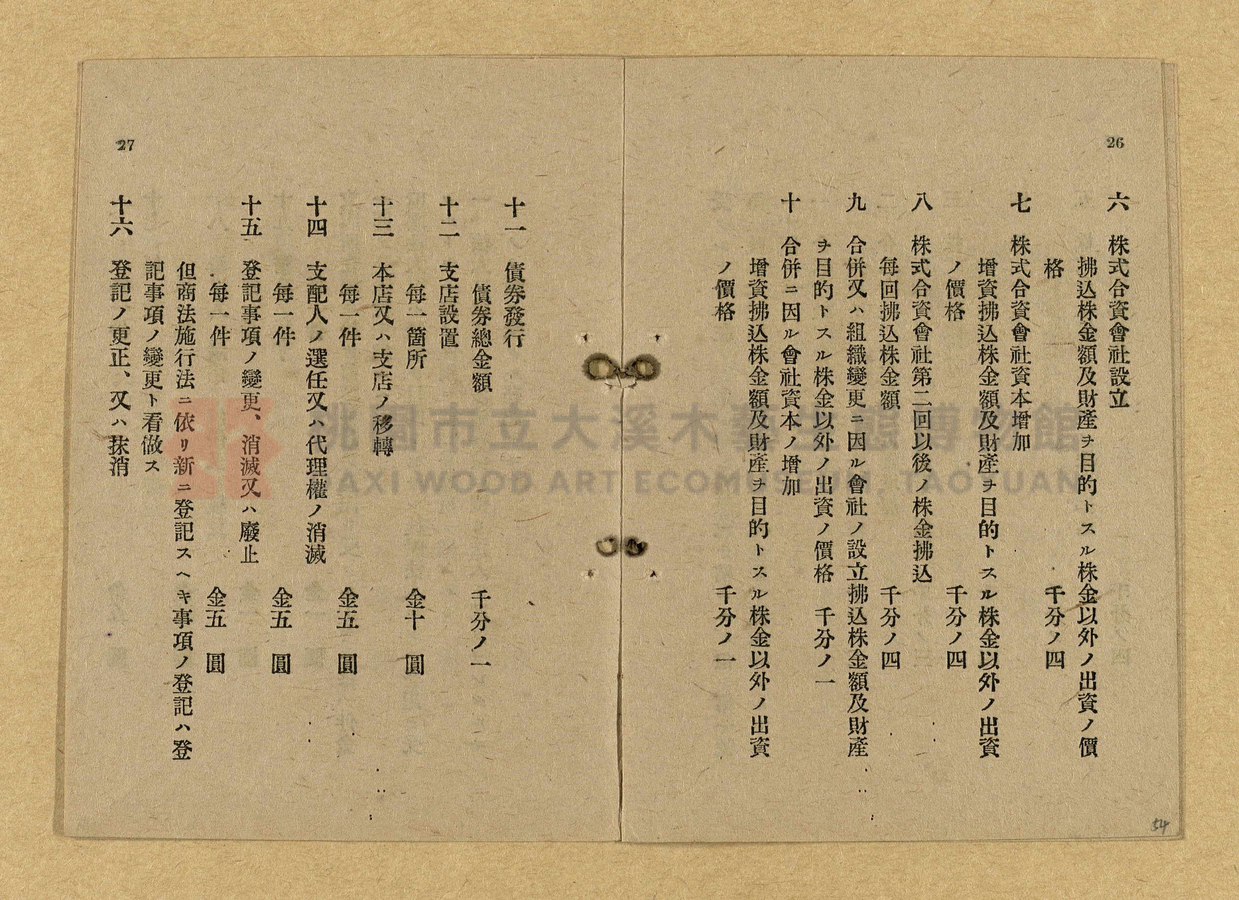 《和漢兩文臺灣印紙稅規則詳解全》增補再版主題的圖片縮圖第54張