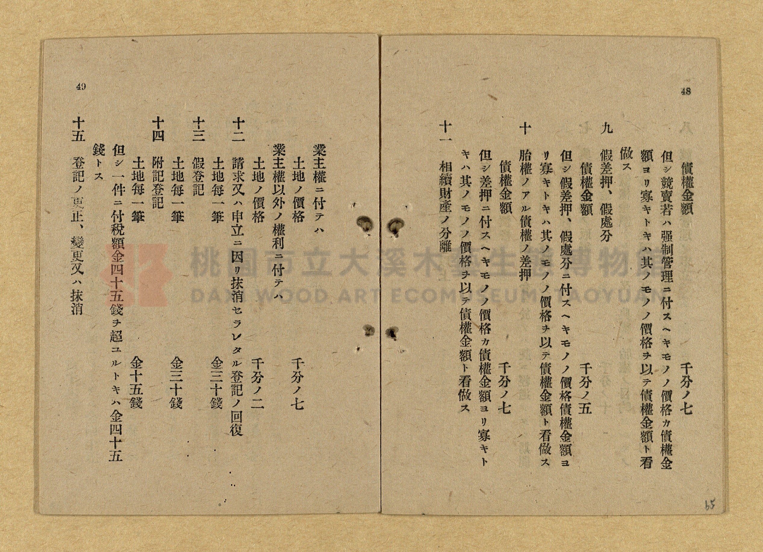 《和漢兩文臺灣印紙稅規則詳解全》增補再版主題的圖片縮圖第65張
