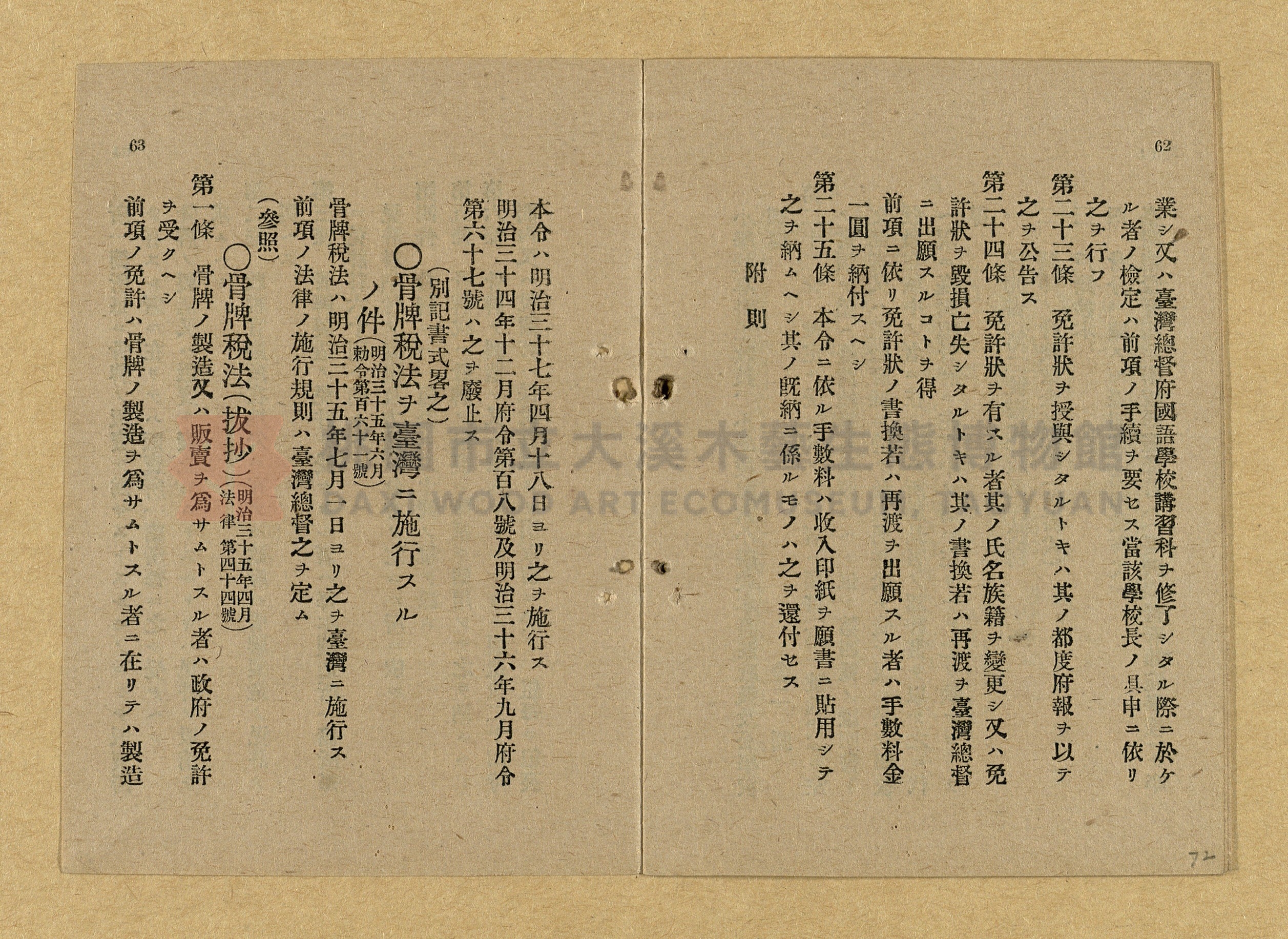 《和漢兩文臺灣印紙稅規則詳解全》增補再版主題的圖片縮圖第72張