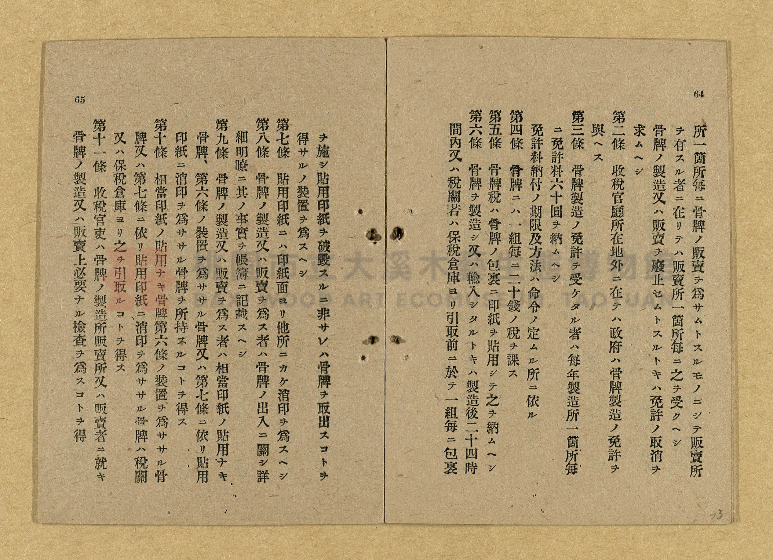 《和漢兩文臺灣印紙稅規則詳解全》增補再版主題的圖片縮圖第73張