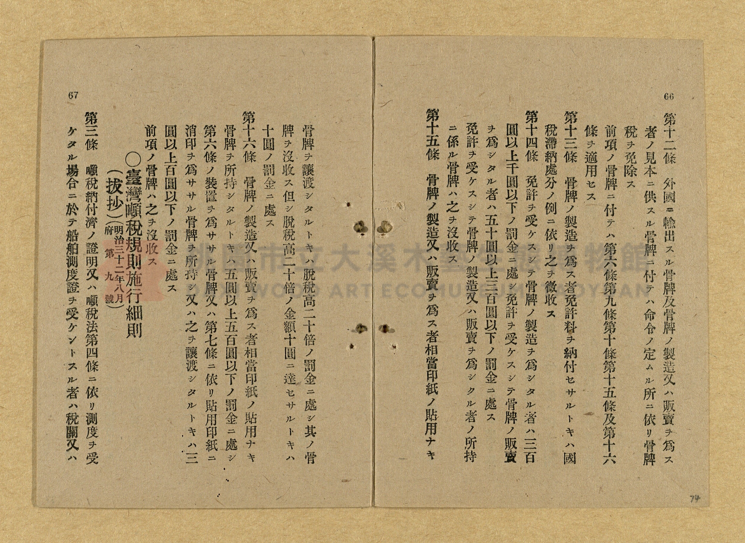 《和漢兩文臺灣印紙稅規則詳解全》增補再版主題的圖片縮圖第74張