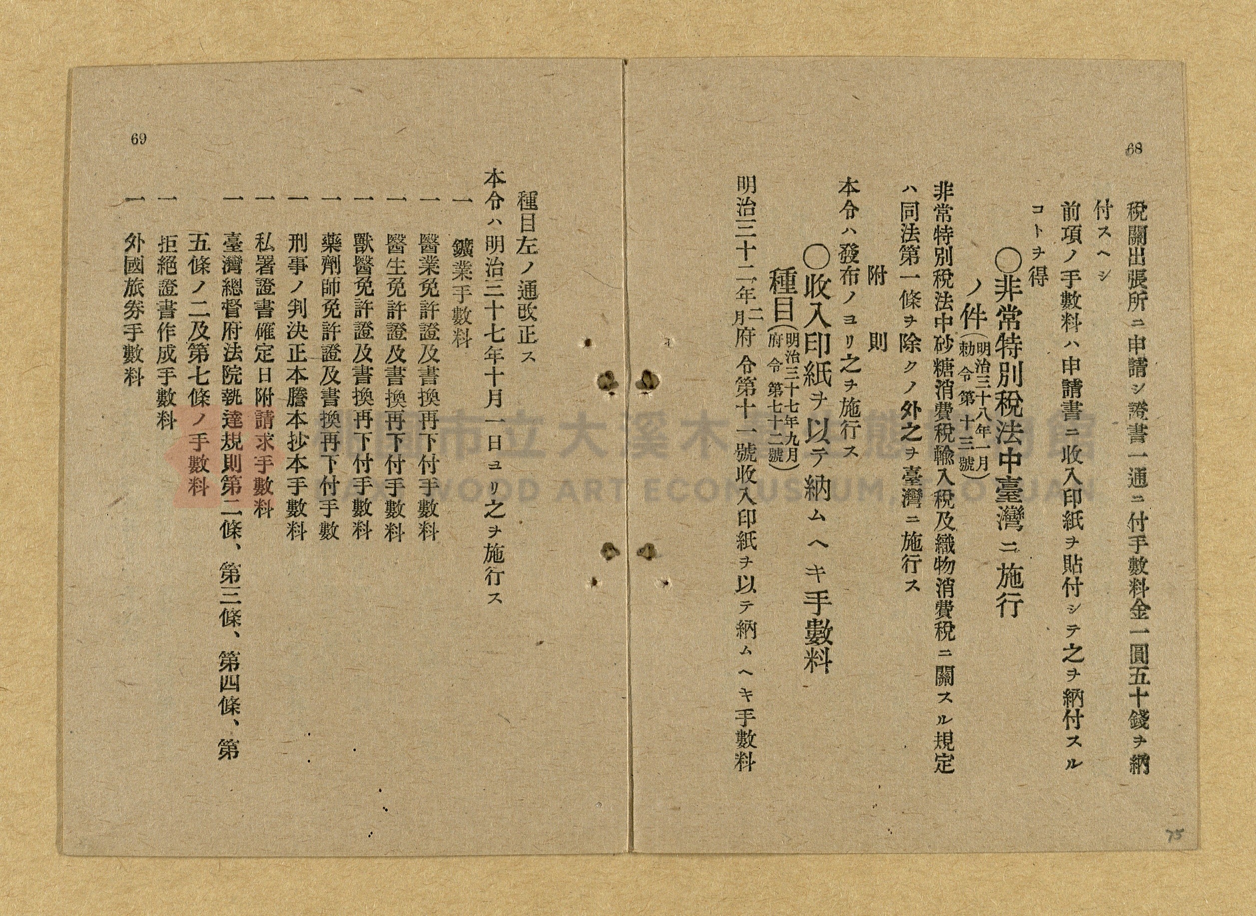 《和漢兩文臺灣印紙稅規則詳解全》增補再版主題的圖片縮圖第75張