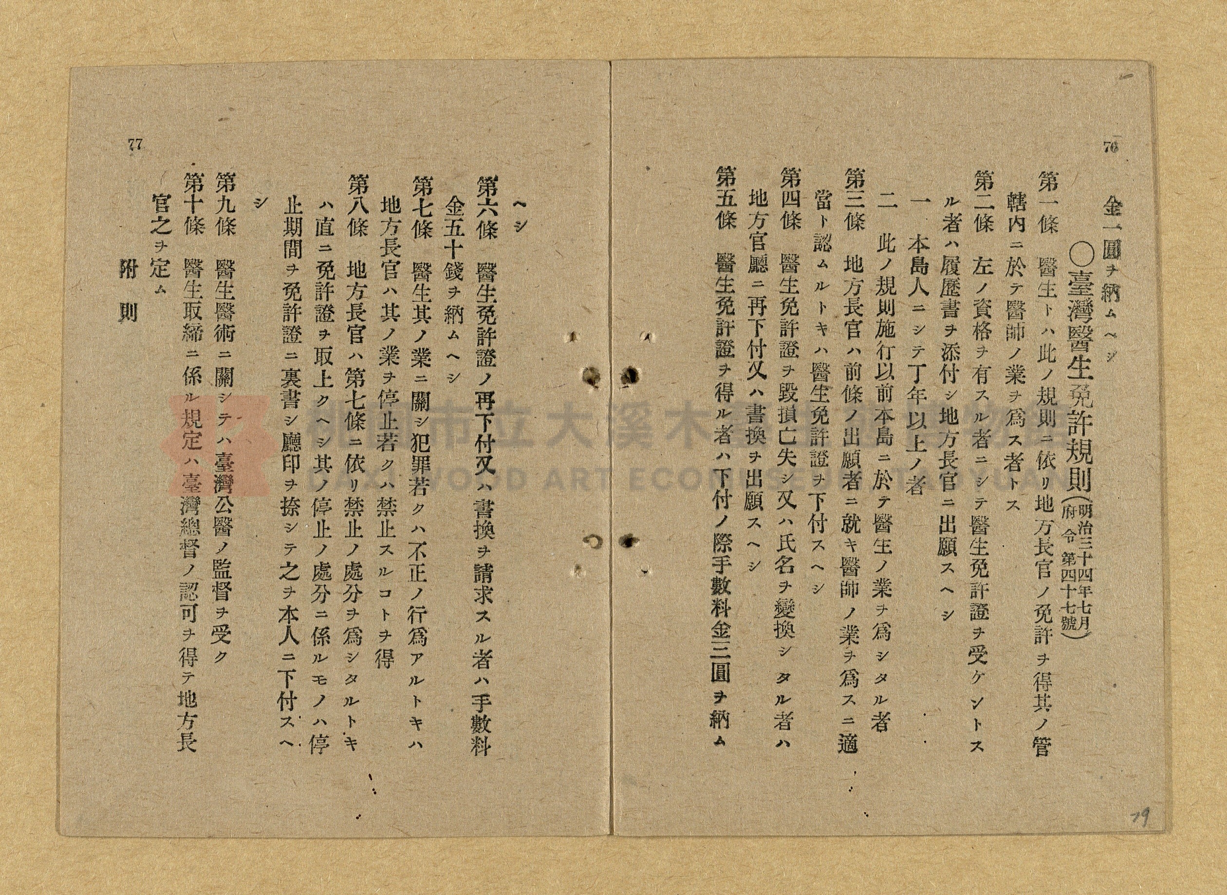 《和漢兩文臺灣印紙稅規則詳解全》增補再版主題的圖片縮圖第79張