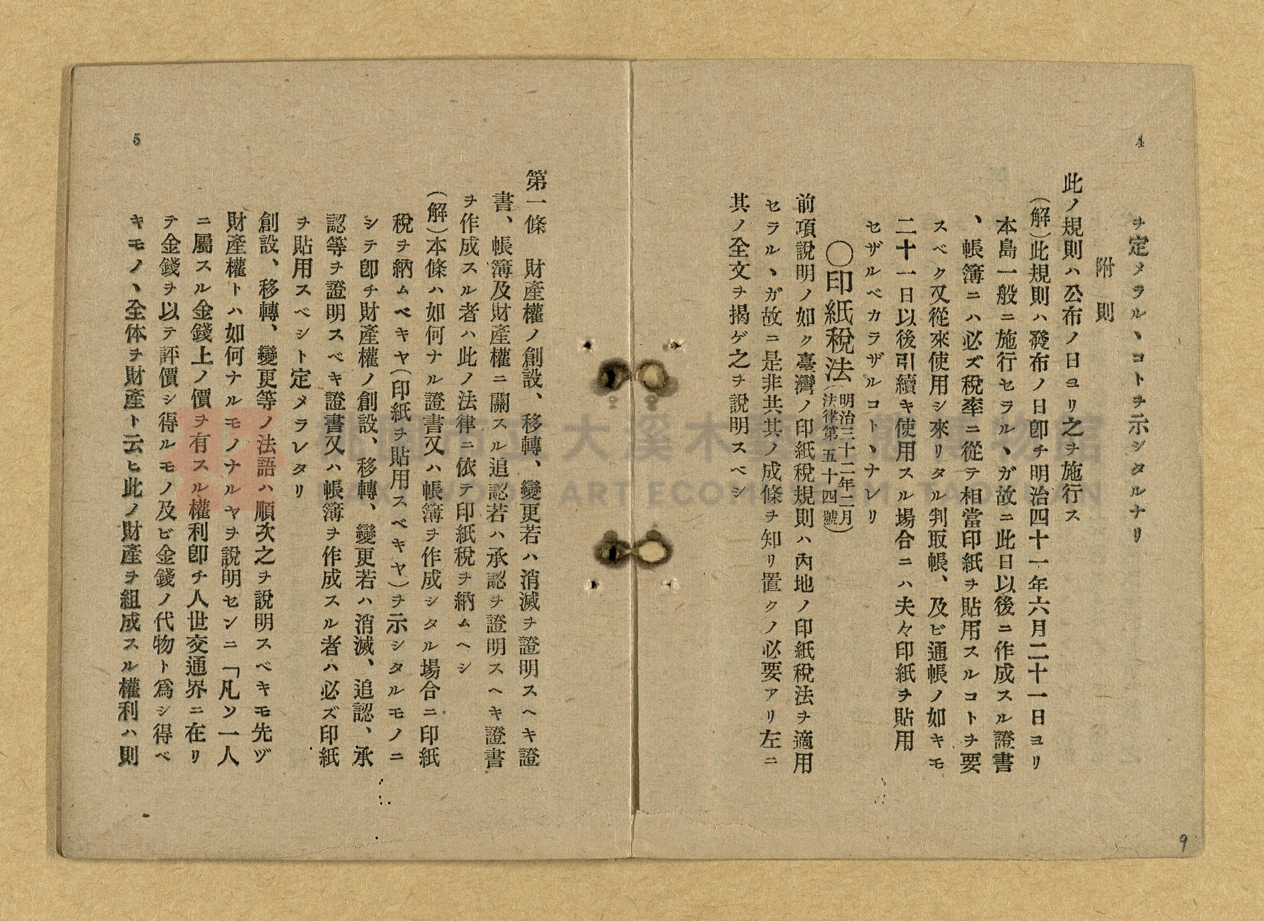 《和漢兩文臺灣印紙稅規則詳解全》增補再版主題的圖片縮圖第9張