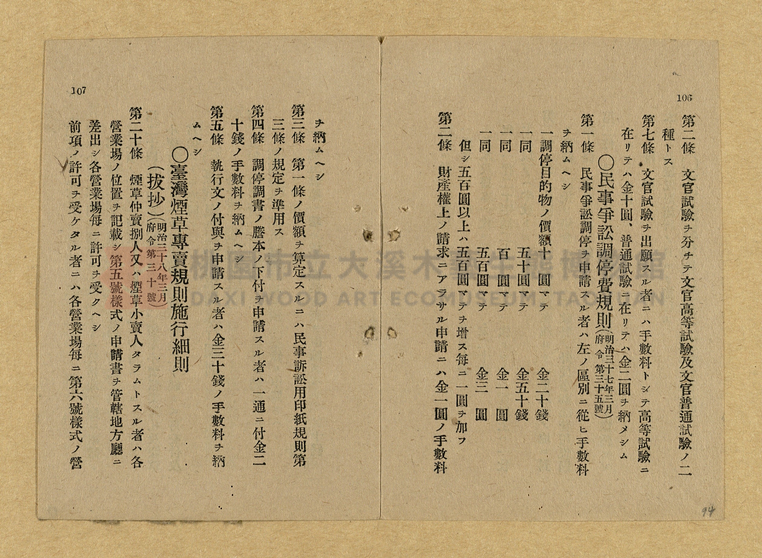 《和漢兩文臺灣印紙稅規則詳解全》增補再版主題的圖片縮圖第94張